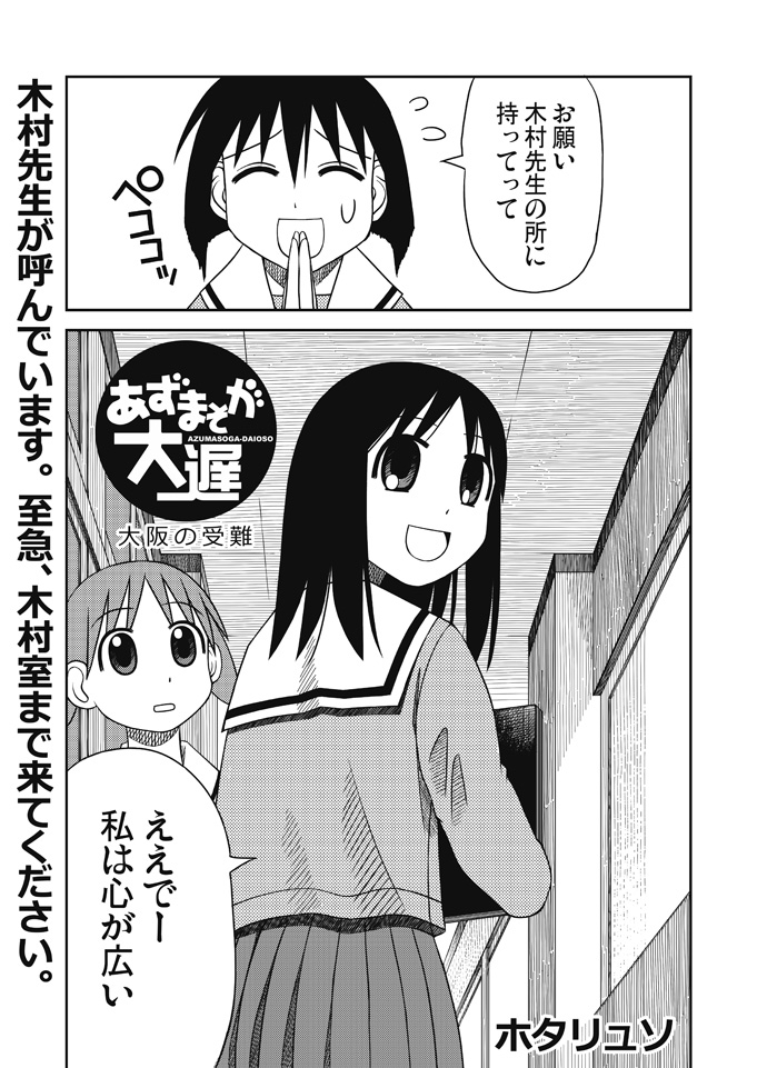[Hotaryuso] あずまそが大遅 大阪の受難 (Azumanga Daioh) page 1 full