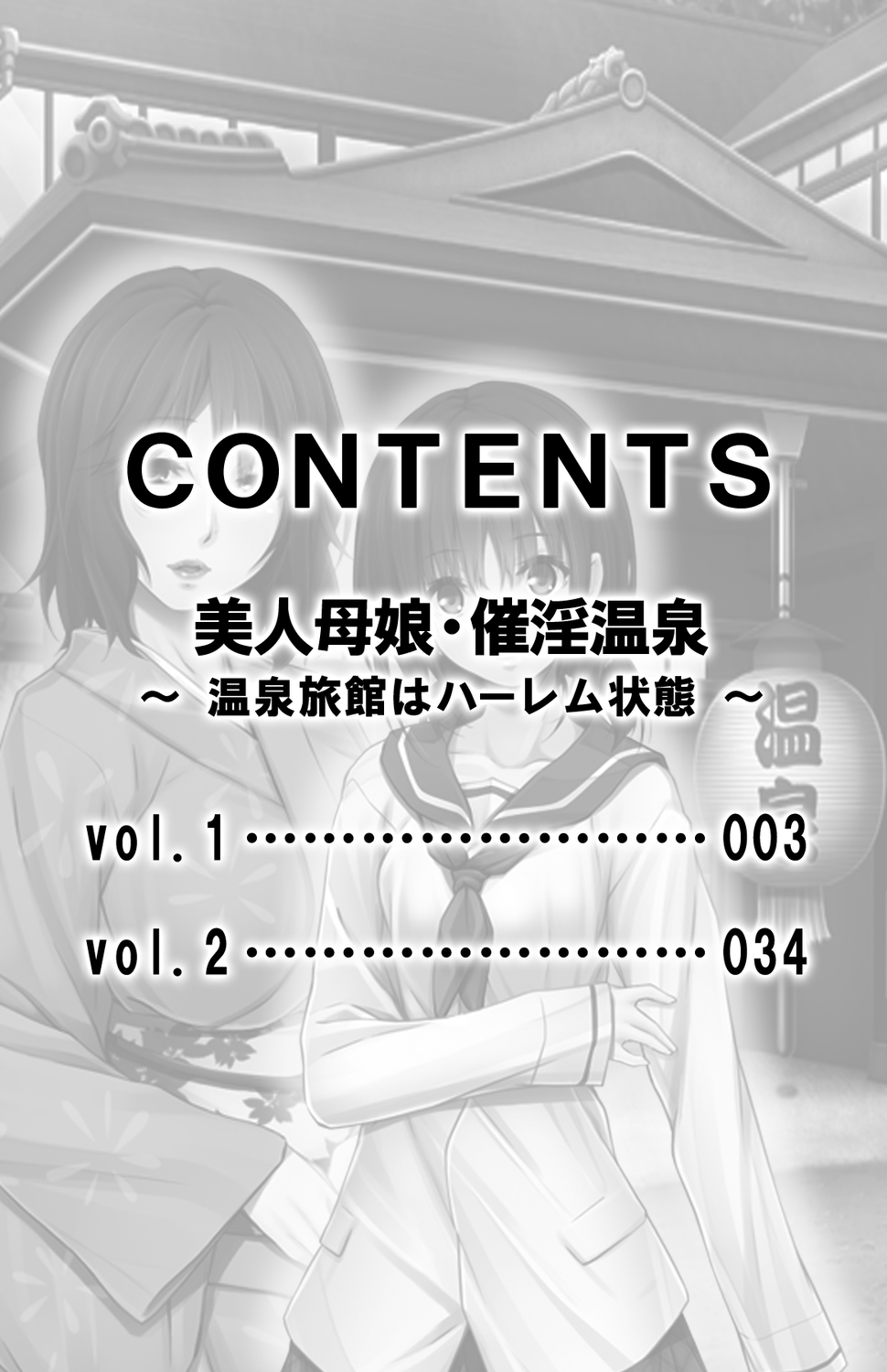 [白髭 / 侍侍] 美人母娘・催淫温泉～ 温泉旅館はハーレム状態 ～【合本版】 1巻 page 2 full