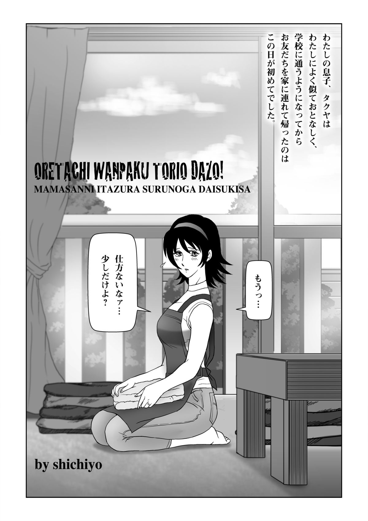 [Shichiyou] Ore-tachi WANPAKU Trio Dazo! Mama-san ni Itazura suru no ga Daisuki sa page 4 full