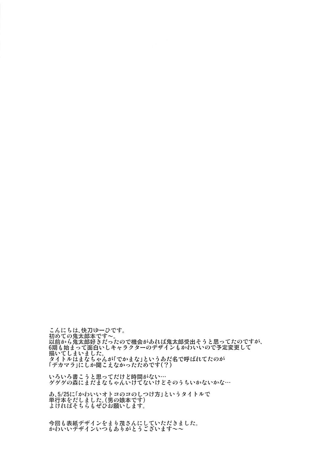 (Futaket 14) [HEATWAVE (Kaitou Yuuhi)] Dekamara Musume (Gegege no Kitarou) page 24 full