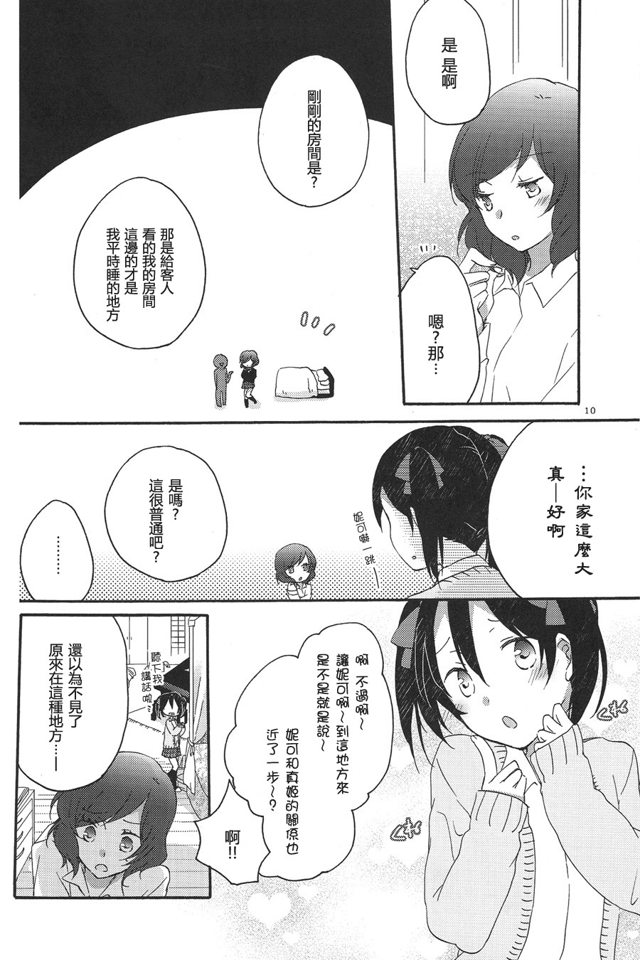 [Niratama (Sekihara, Hiroto)] Private Tsunderation Round 3 (Love Live!) [Chinese] page 10 full