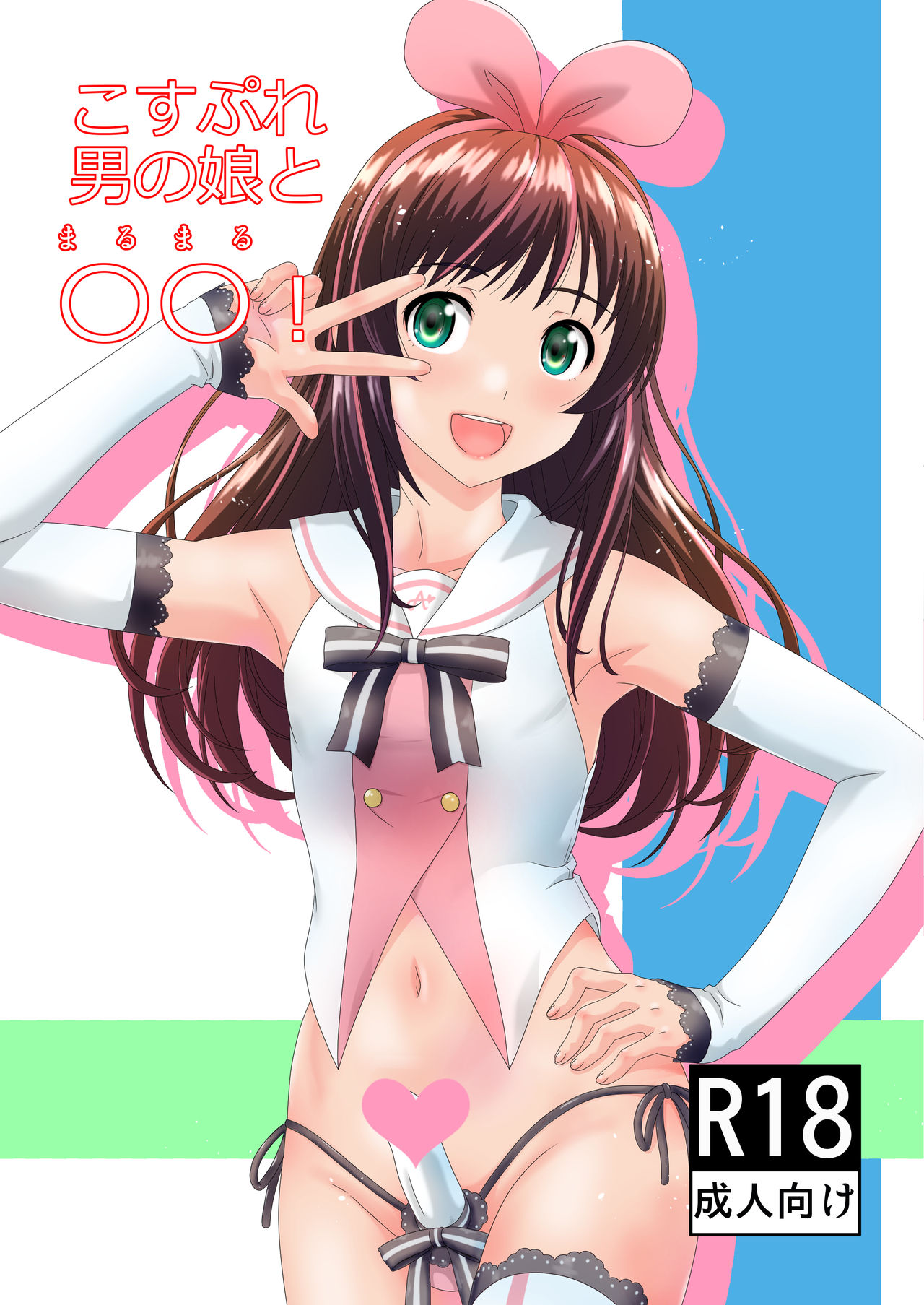 [Gouten Doujou (KIKI)] Cosplay Otokonoko to Marumaru! (Kizuna Ai) [Digital] page 1 full