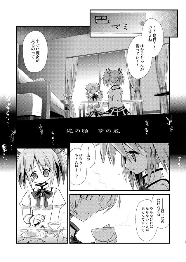 [Asatsuki Dou (Ugatsu Matsuki)] Doro no Naka Yume no Soko (Puella Magi Madoka Magica) [Digital] page 2 full