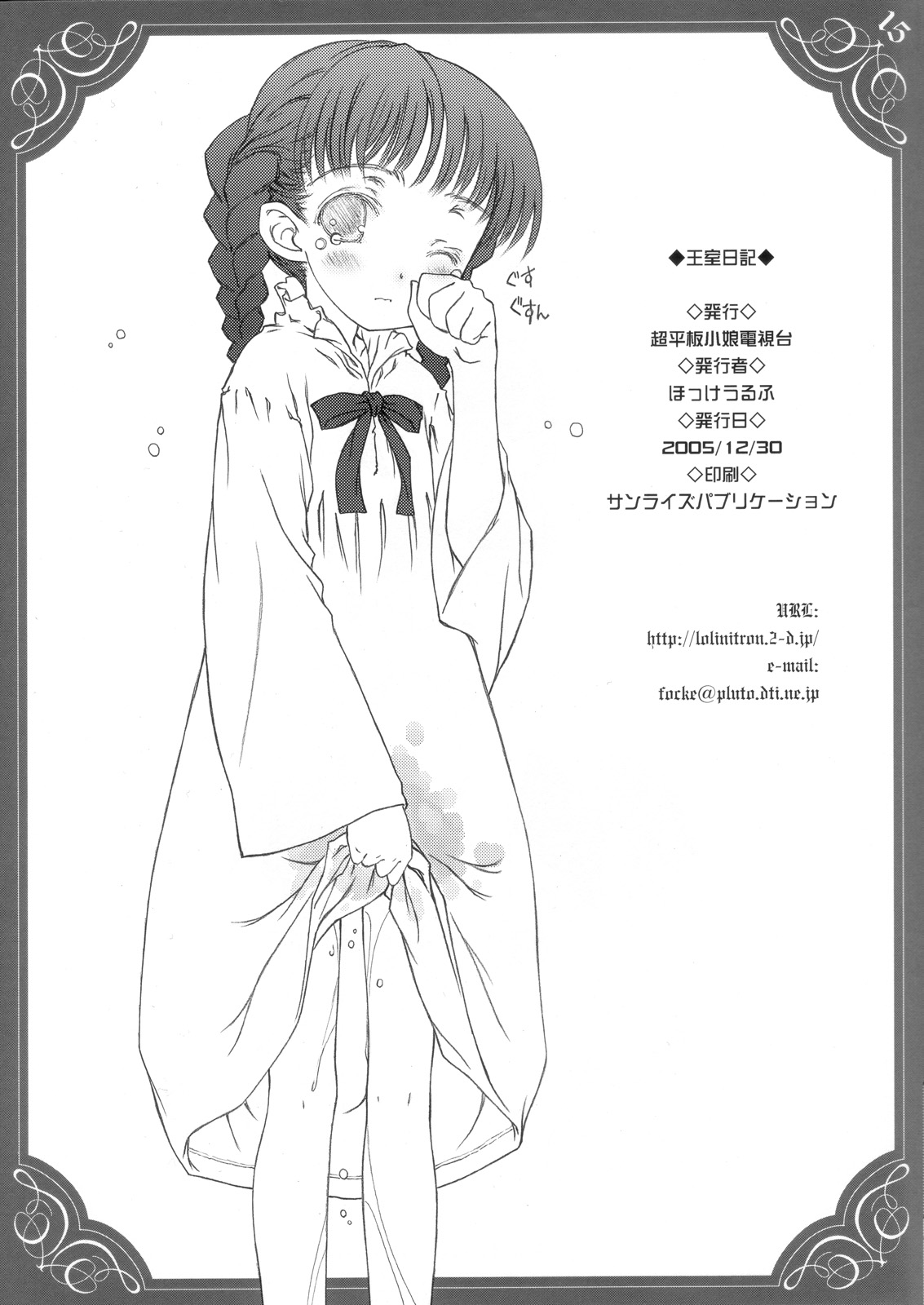 (C69) [Super Flat Lolinitron (Focke Wolf)] Oushitsu Nikki ~ The Diary of the Imperial Household ~ (Princess Crown) page 15 full