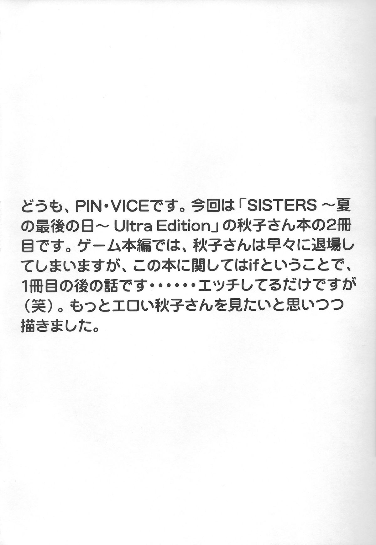 (C84) [GEBOKU SHUPPAN (PIN VICE)] Akiko-san no Inbi na Nikutai (Sisters ~Natsu no Saigo no Hi~) page 3 full