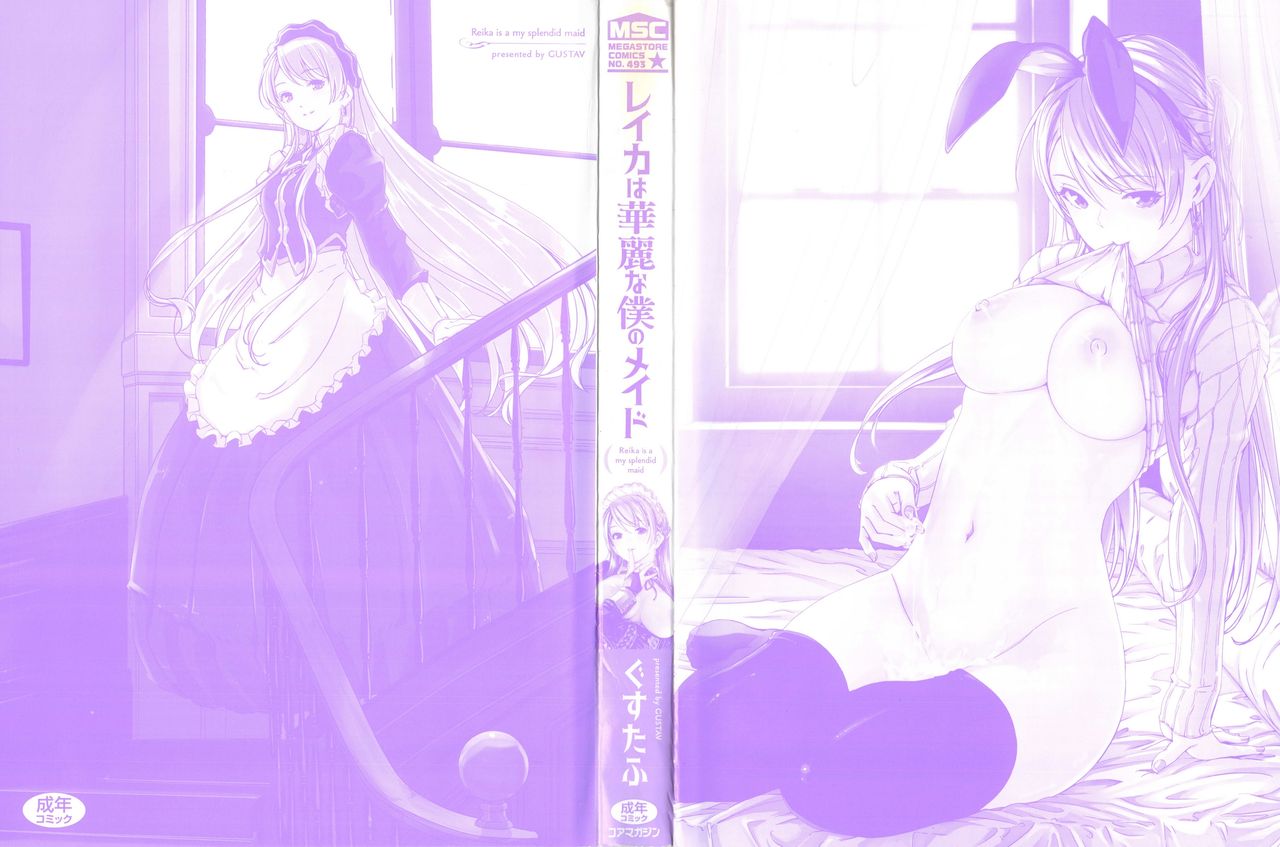[Gustav] Reika wa Karei na Boku no Maid | 蕾佳是華麗的 我的俏女傭 [Chinese] page 4 full