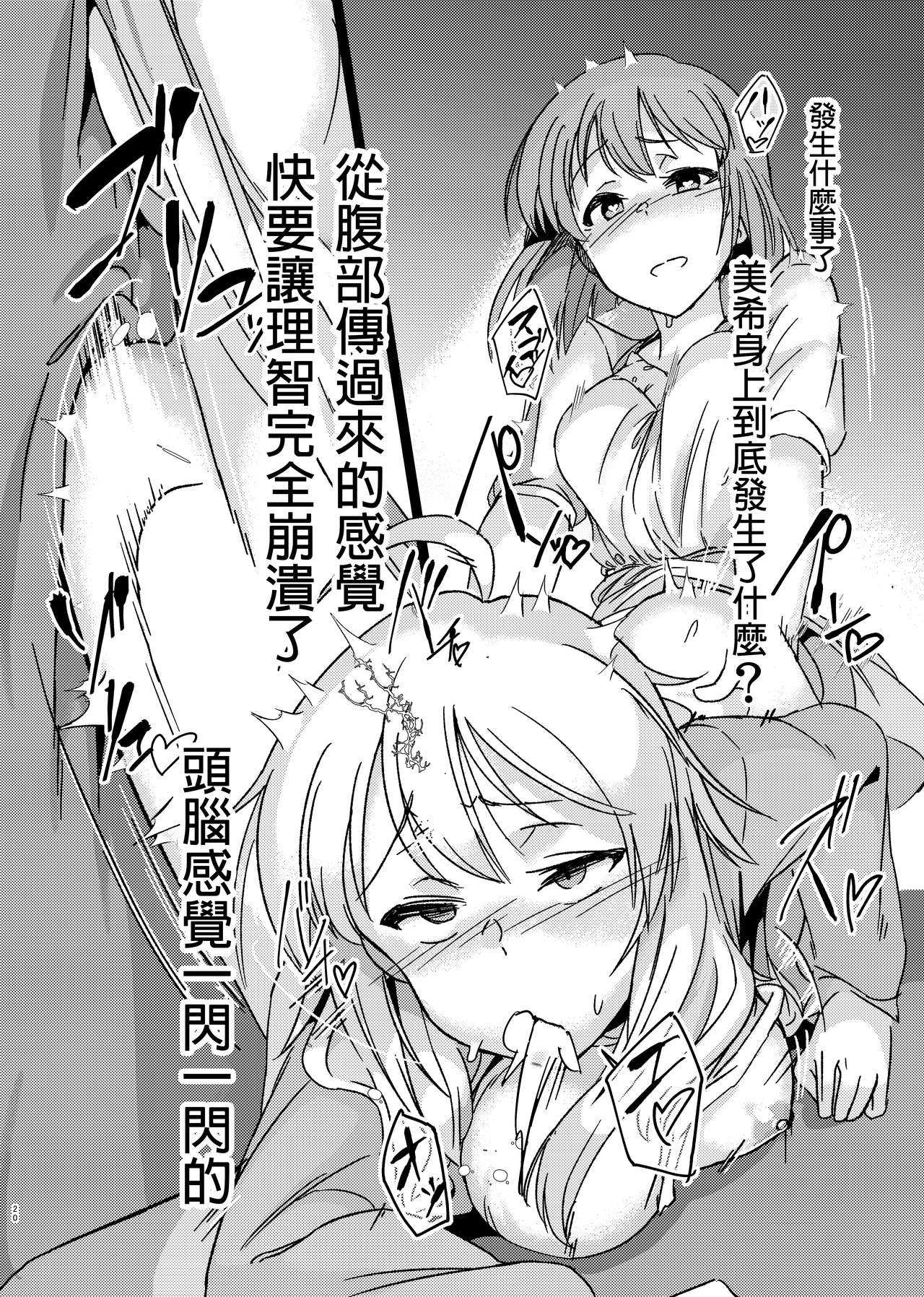 [Suimitsutou Koubou (Momo no Suidousui)] Yuki Chinpo - Futanari Yukiho to Neteta Miki (THE iDOLM@STER) [Chinese] [Digital] page 19 full