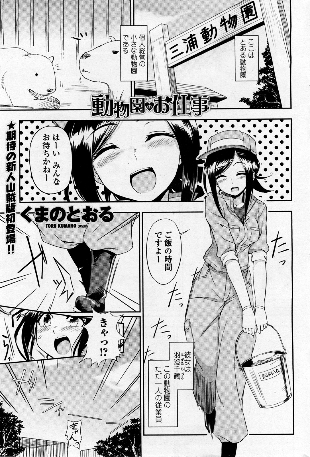 [Kumano Tooru] Doubutsuen no Oshigoto (COMIC Penguin Club Sanzokuban 2012-01) page 1 full