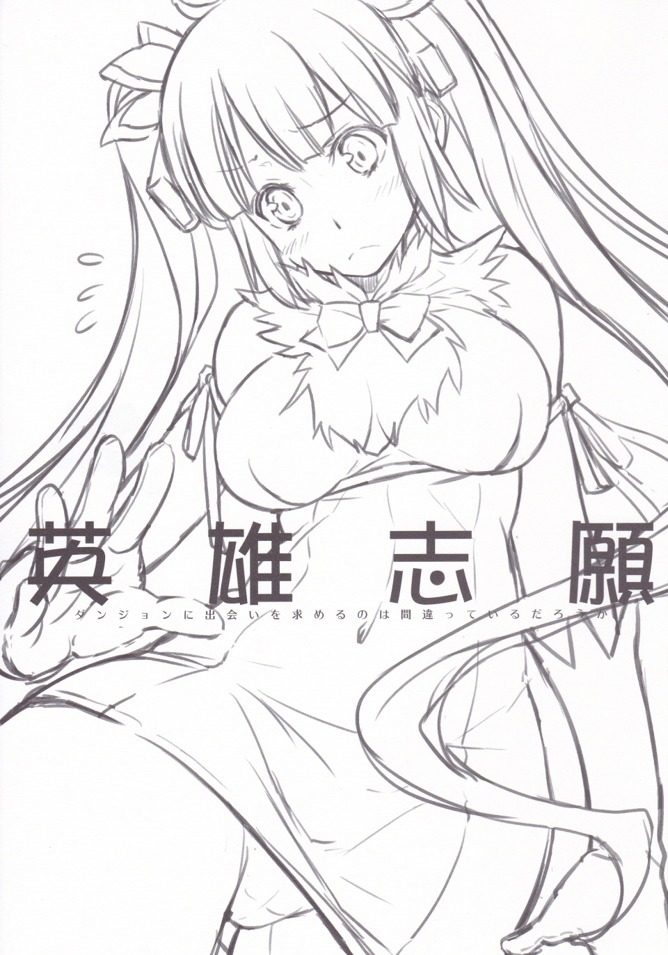 (C88) [Kaiki Nisshoku (Ayano Naoto)] Eiyuu Shigan (Dungeon ni Deai o Motomeru no wa Machigatteiru Darou ka) page 3 full