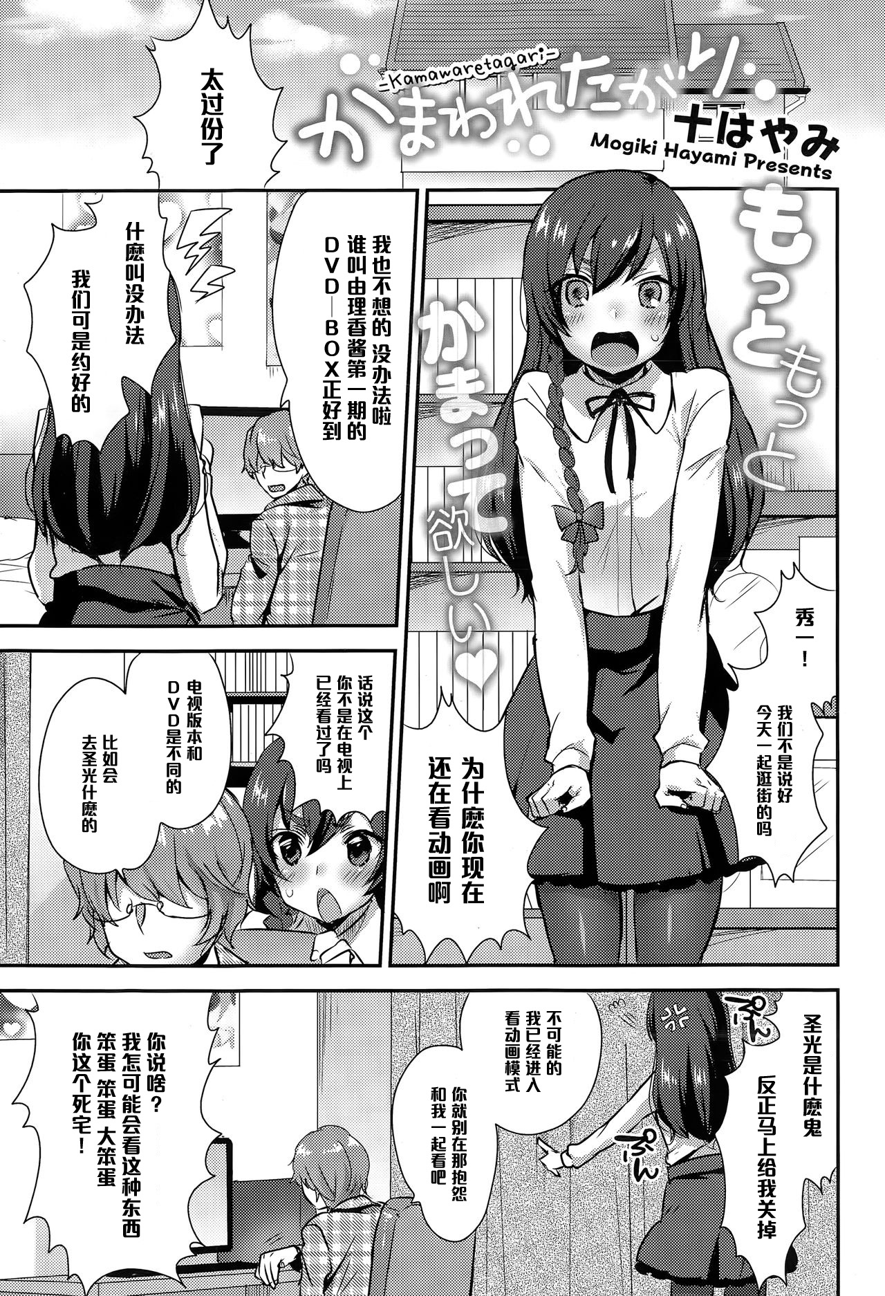 [Mogiki Hayami] Kamawaretagari (COMIC Megastore Alpha 2015-03) [Chinese] [黑条汉化] page 1 full