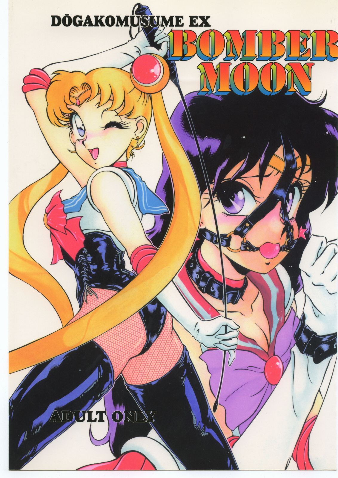 (C55) [Studio Z-AGNAM (Wing Bird)] DOGAKOMUSUME EX BOMBER MOON (Sailor Moon) page 1 full