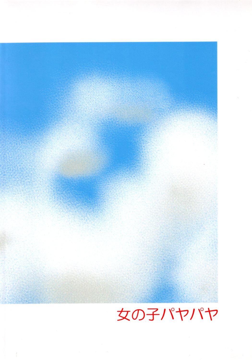 (C64) [Onnanoko PayaPaya (Gotou Hayako)] Ayukuma page 30 full