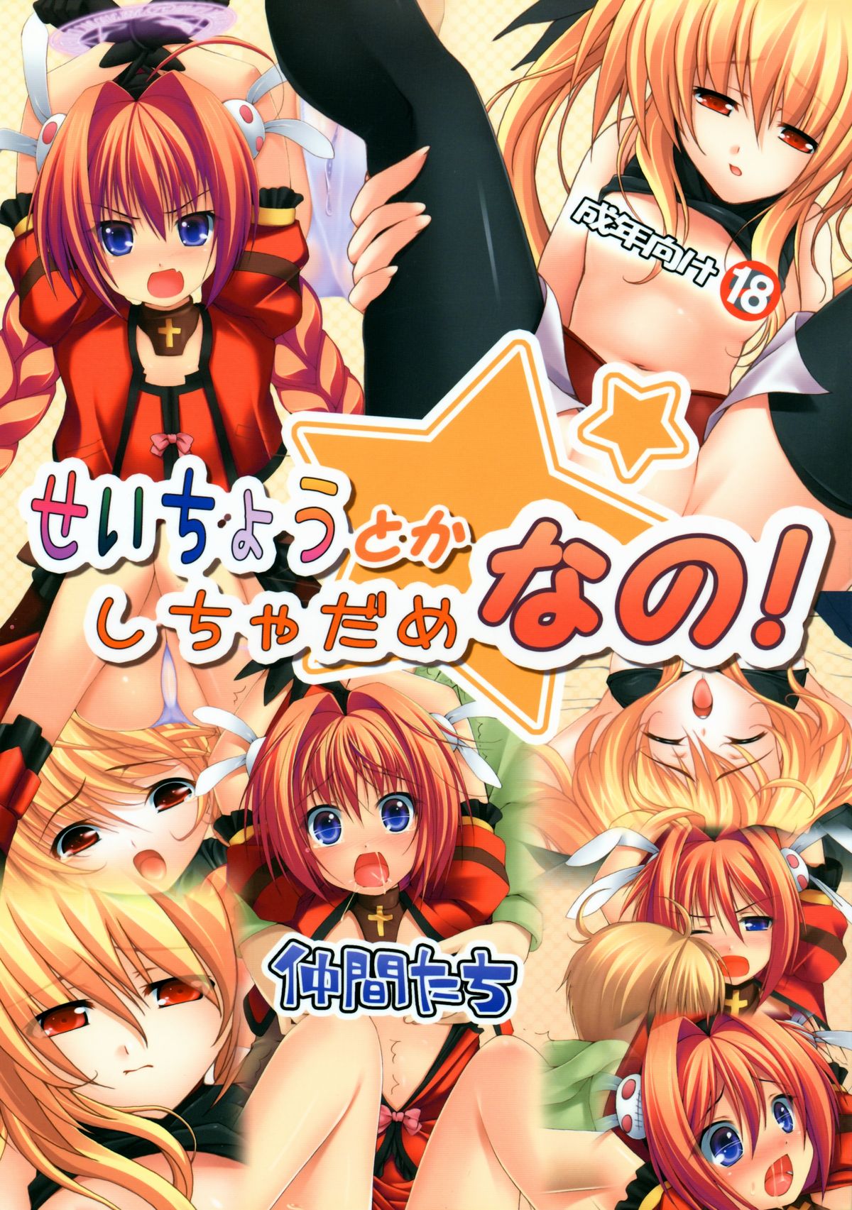 (C73) [Nakamatachi (Asami Asami, Expert, ikki) Seichou toka shichadame nano! (Mahou Shoujo Lyrical Nanoha) page 1 full