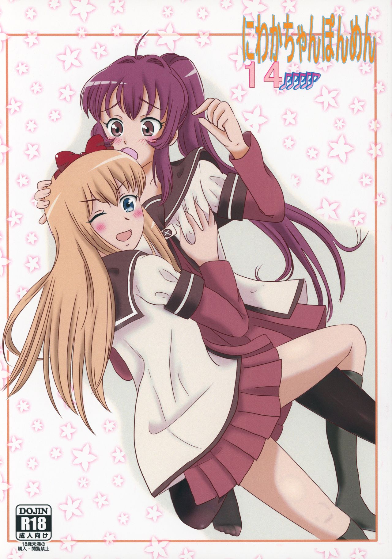 (C89) [INAF (Muu, Daiba★Datai)] Niwaka Chanponmen 14 (YuruYuri) page 1 full