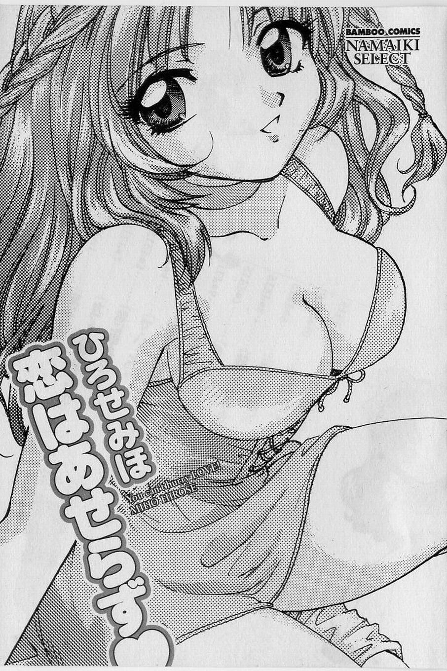[Hirose Miho] Koi wa Aserazu ♥ | You can't hurry LOVE! page 3 full