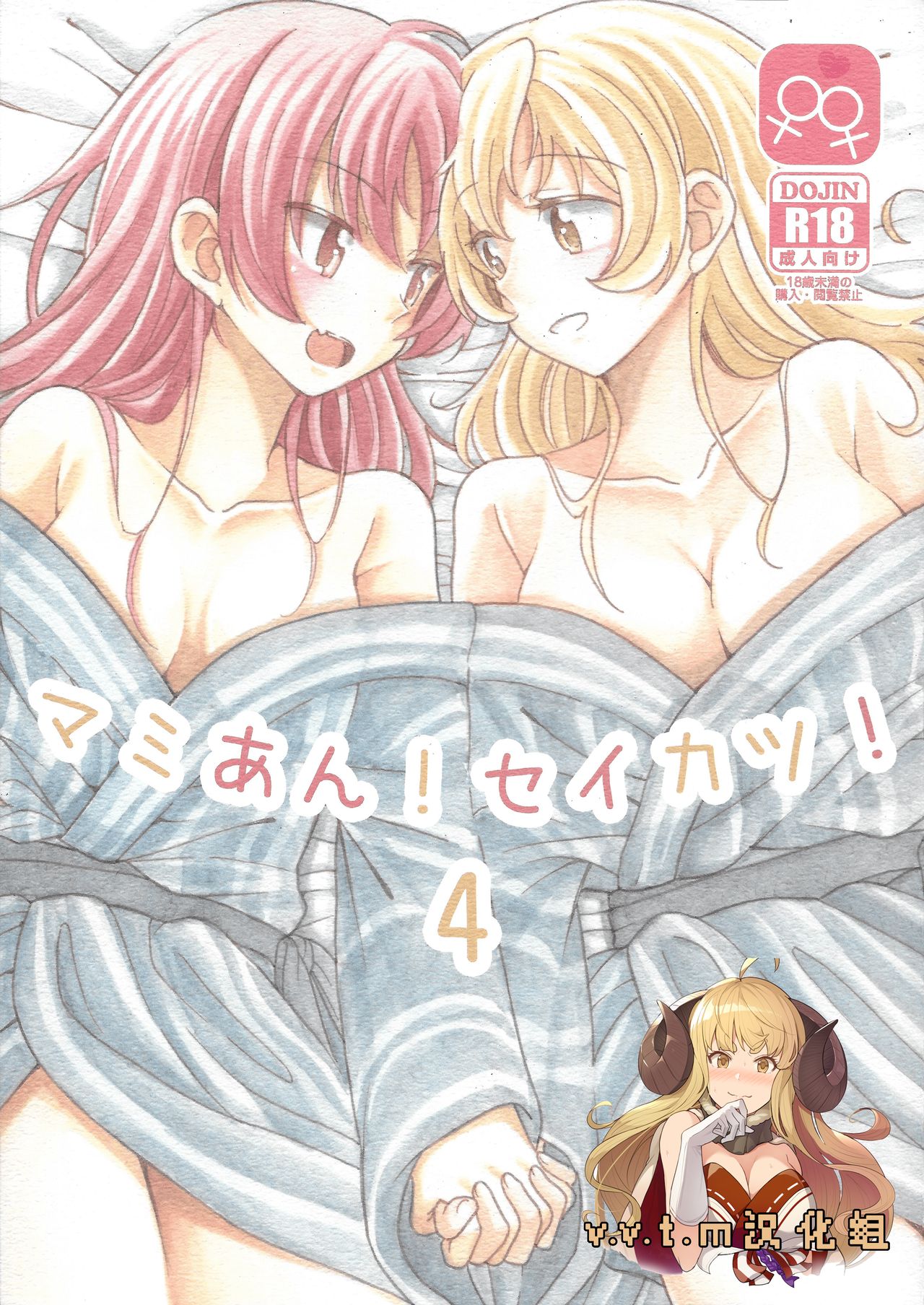 (Enkan no Kotowari 10) [Burakuradou (Takeshisu)] MamiAn! Seikatsu! 4 (Puella Magi Madoka Magica) [Chinese] [v.v.t.m汉化组] page 1 full