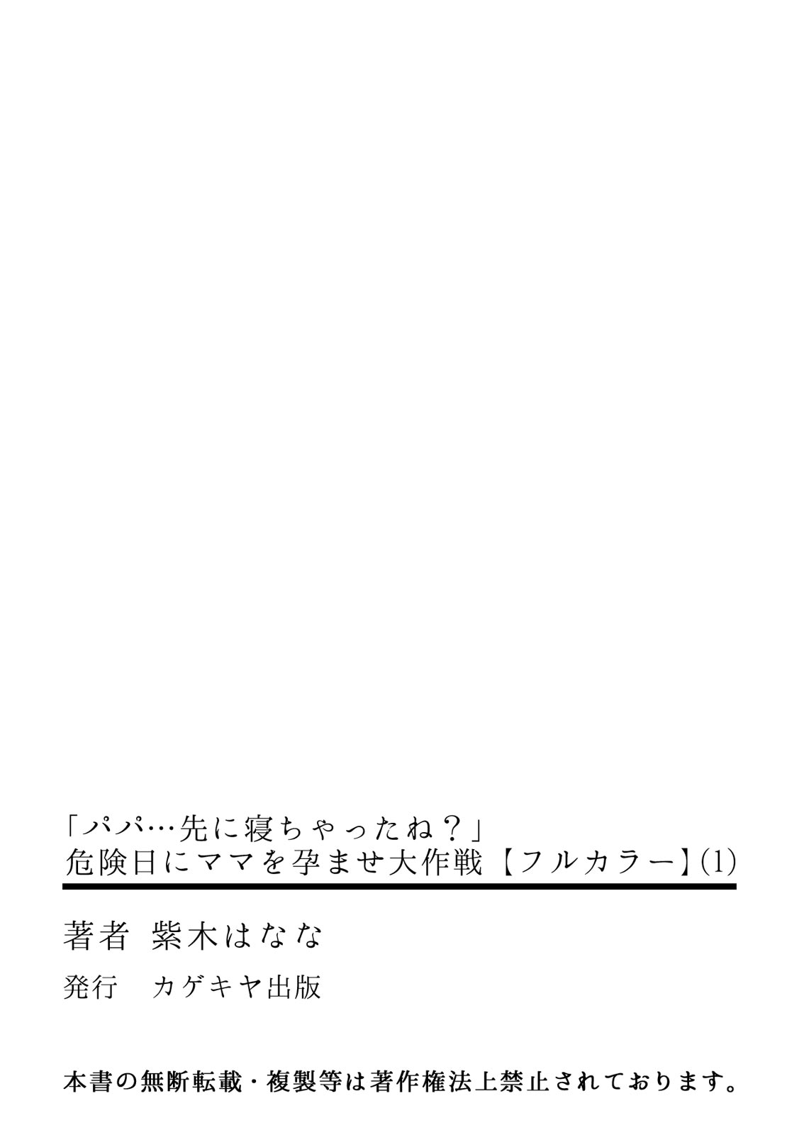 [紫木はなな] 「パパ…先に寝ちゃったね？」危険日にママを孕ませ大作戦【フルカラー】 (1) (カゲキヤコミック) page 34 full