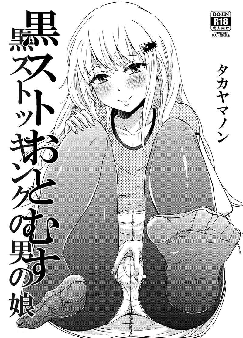 [Fullswing Otome (Takayamanon)] KuroSto Otomusu | Black Stocking Otomusu [Chinese] [瑞树汉化组] [Digital] page 1 full