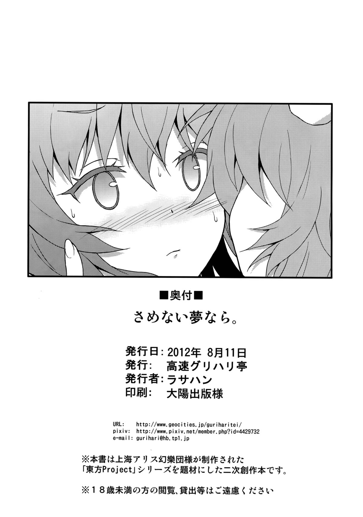 (C82) [Kousoku GuriHari-tei (Rasahan)] Samenai Yumenara | If You Won't Awake From This Dream (Touhou Project) [English] [Yuri-ism] page 25 full