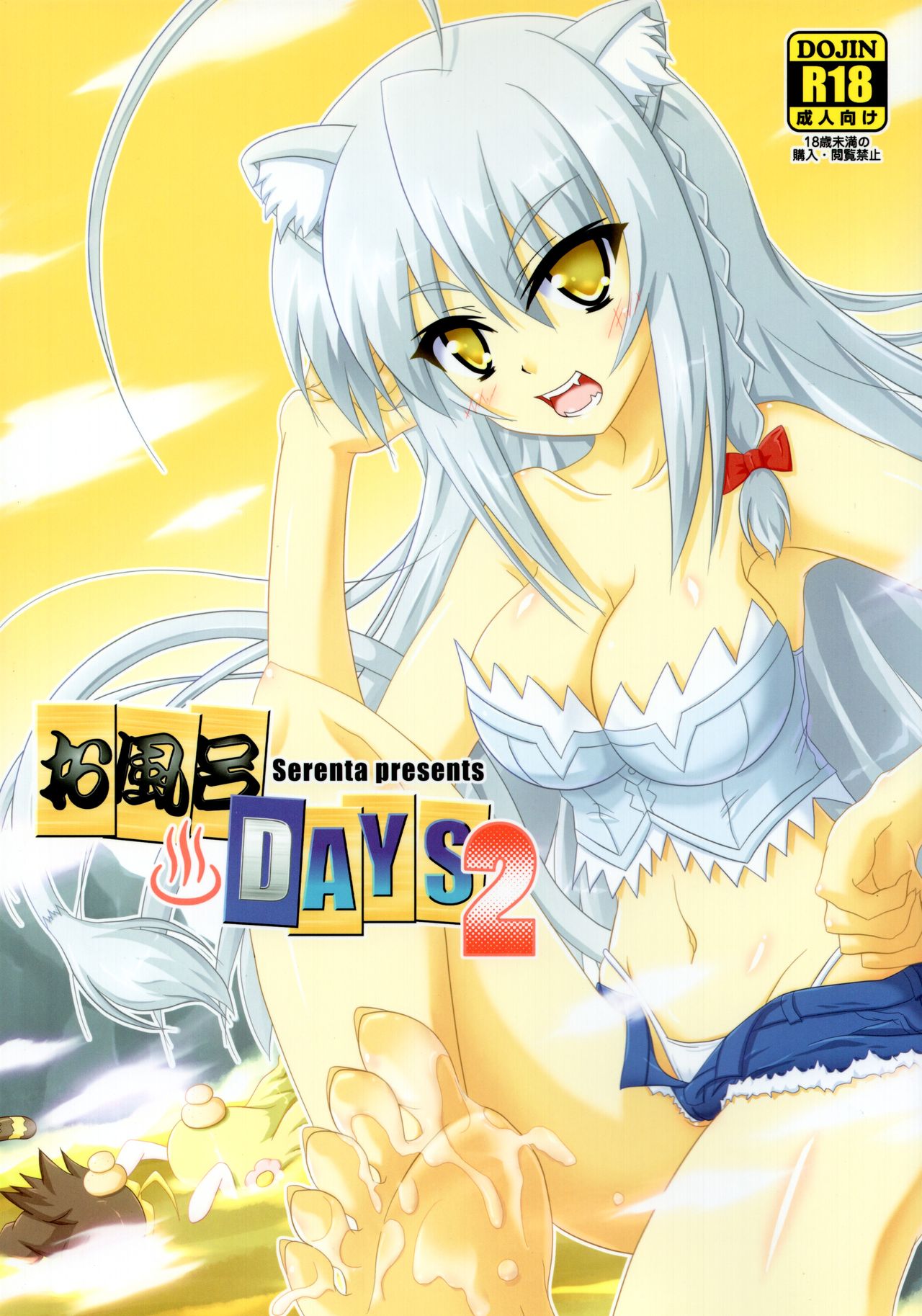 (ComiComi16) [Serenta (BOM)] Ofuro DAYS 2 (DOG DAYS) page 1 full