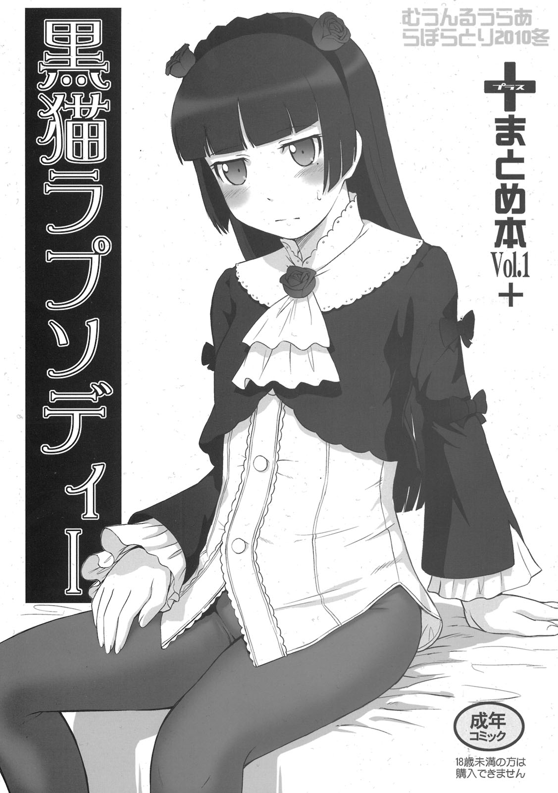 (C79) [MOON RULER (Tsukino Jyogi)] Kuroneko Rhapsody I (Ore no Imouto ga Konna ni Kawaii Wake ga Nai) page 1 full