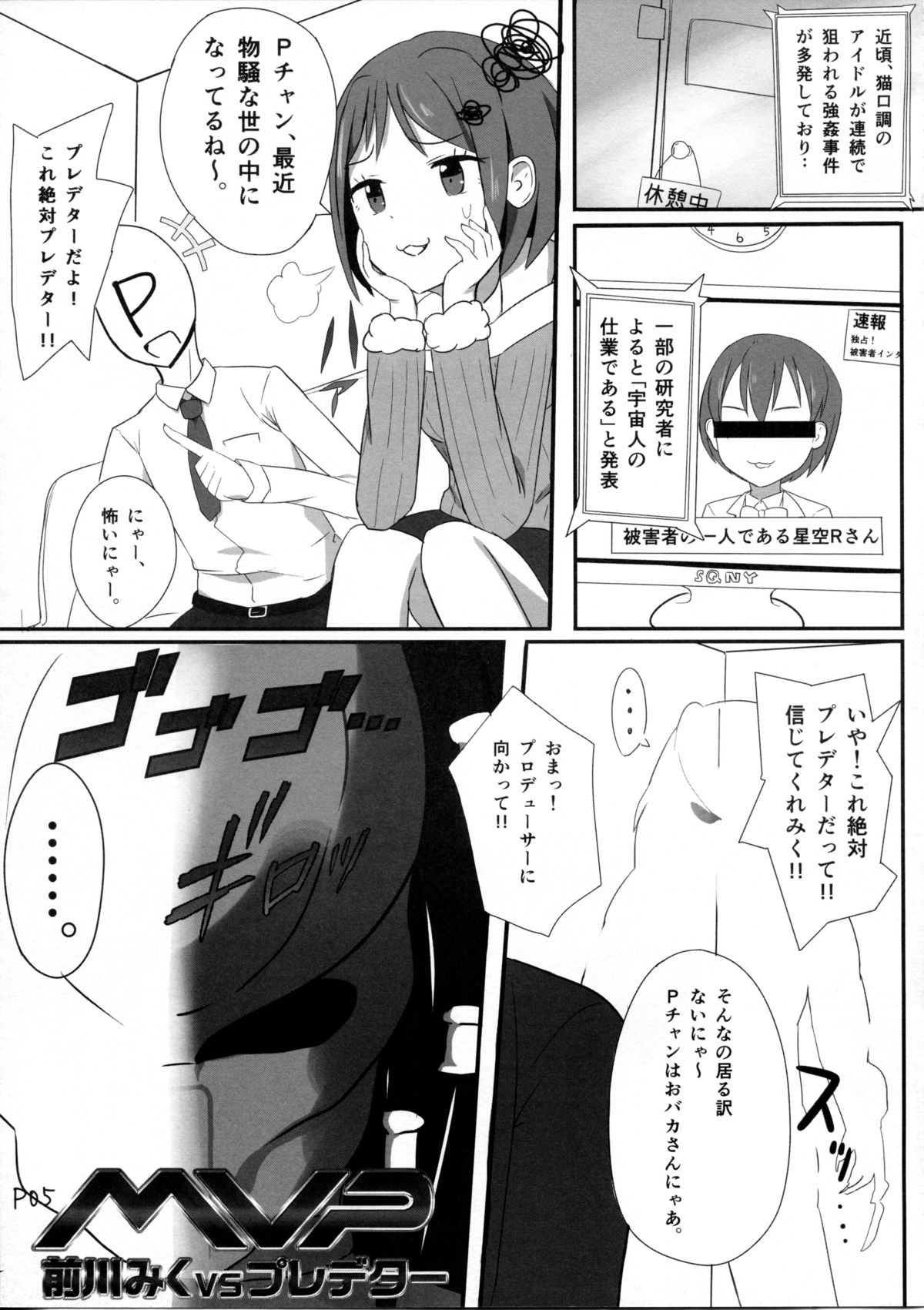 (C87) [SYOKUHINTENKABUTSU (kuen3)] Maekawa Miku vs Predator (THE IDOLM@STER CINDERELLA GIRLS) page 4 full