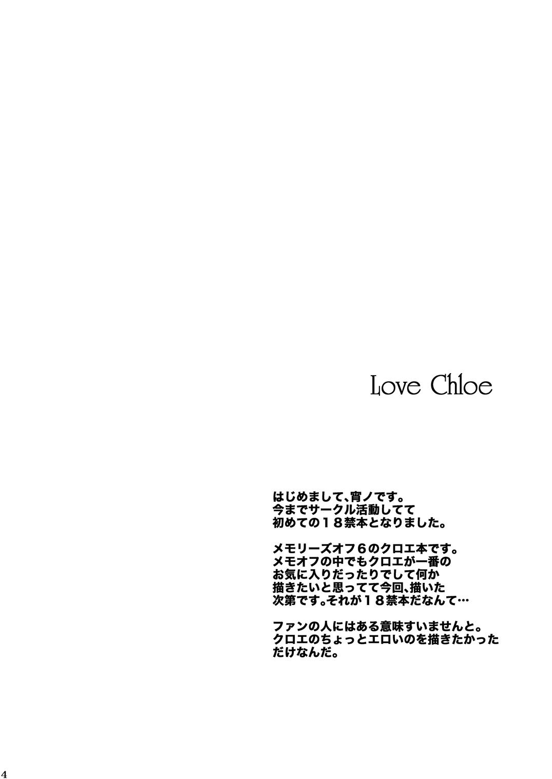 (C79) [Yoiyomidokoro (Yoi no Soukoku)] Love Chloe (Memories Off 6) page 3 full