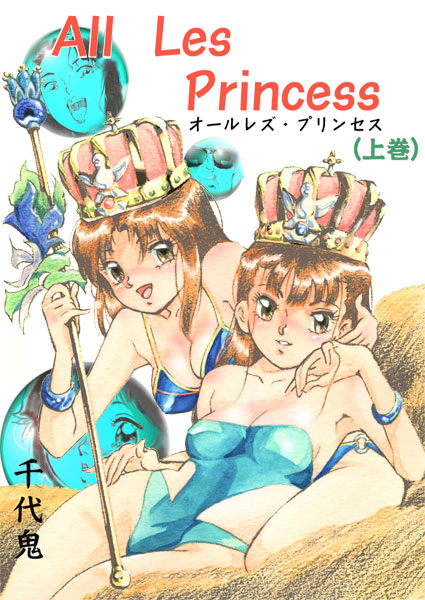 [Chiyoki] All Les Princess Ch. 1-2, 6 page 2 full