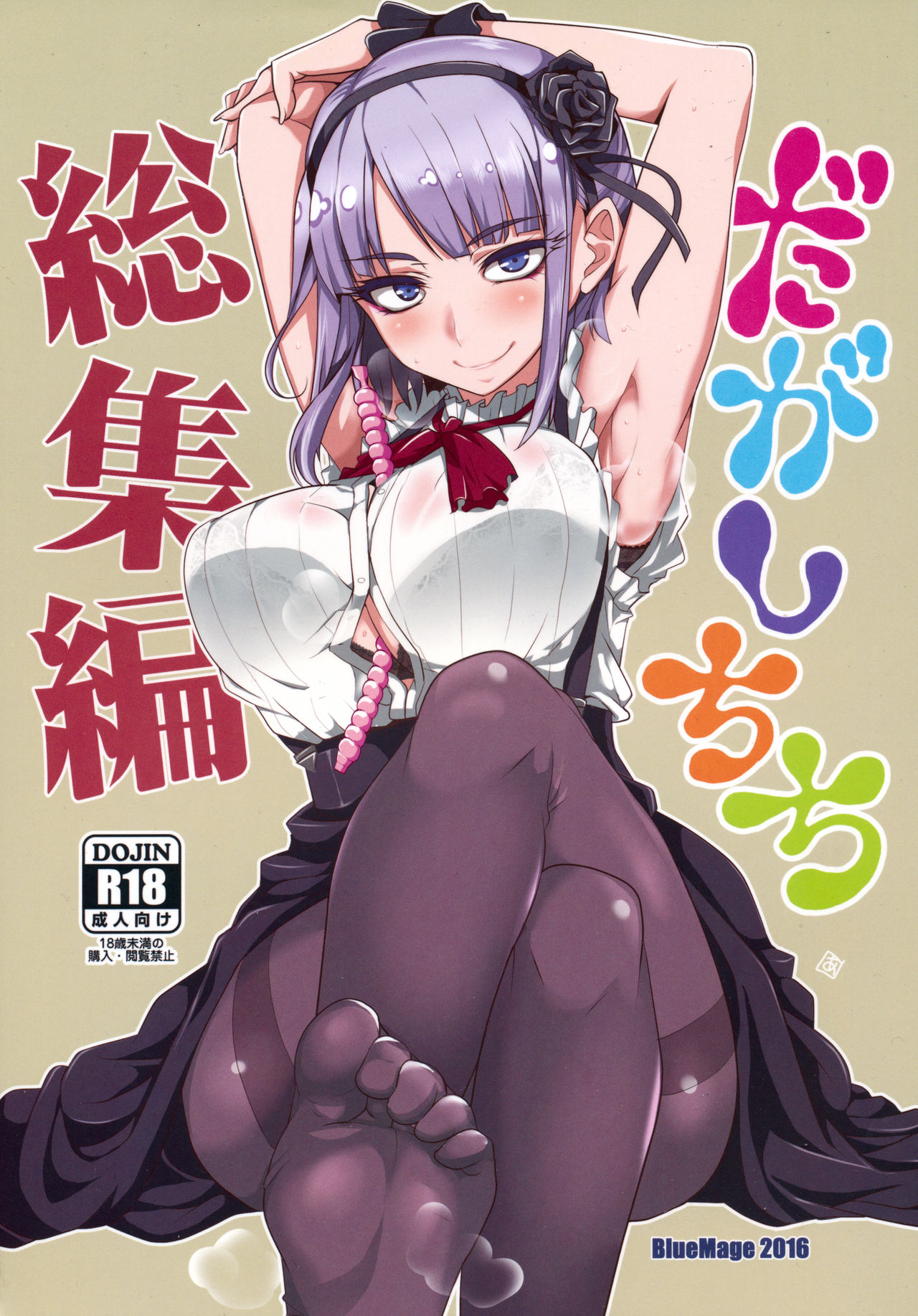 (C90) [BlueMage (Aoi Manabu)] Dagashi Chichi Soushuuhen (Dagashi Kashi) page 1 full