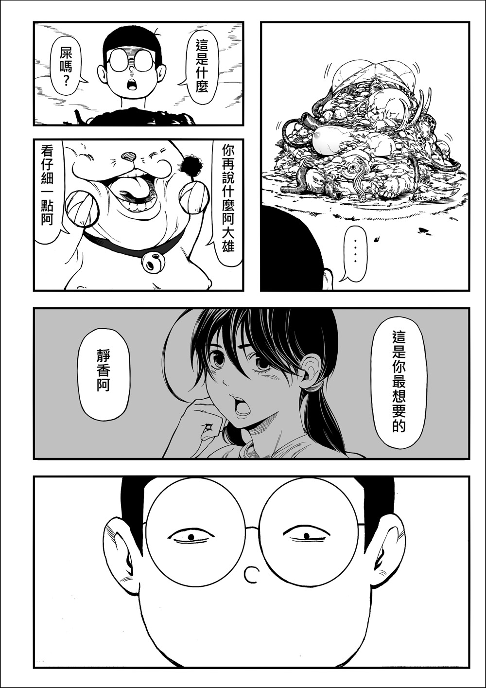 [壞菇社 (Chicke III & 4why)] 四次元破壞者 (ドラえもん) [中国語] [DL版] page 16 full