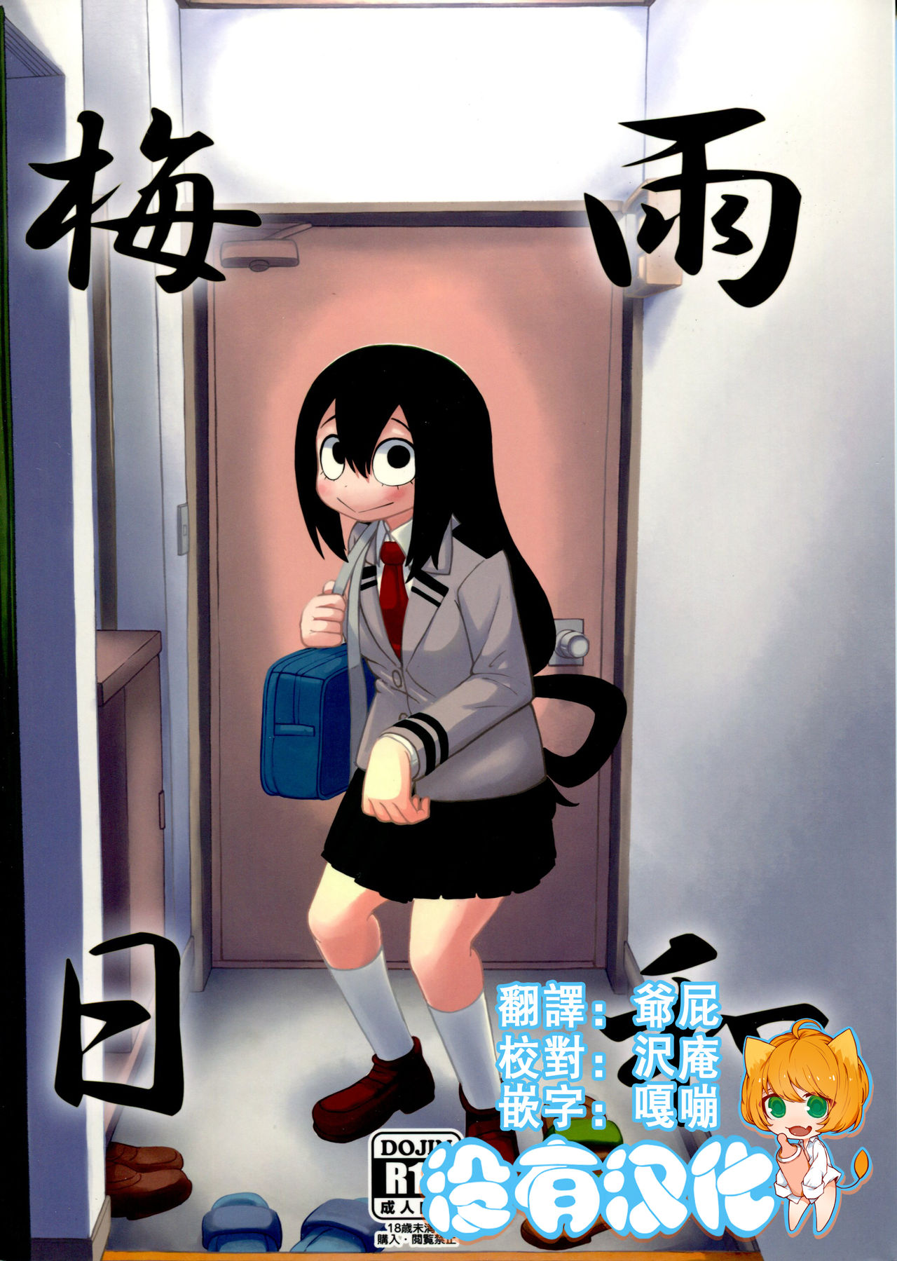 (C88) [Tekokids (Leonardo 16sei)] Tsuyu Biyori (My Hero Academia) [Chinese] [沒有漢化] page 1 full