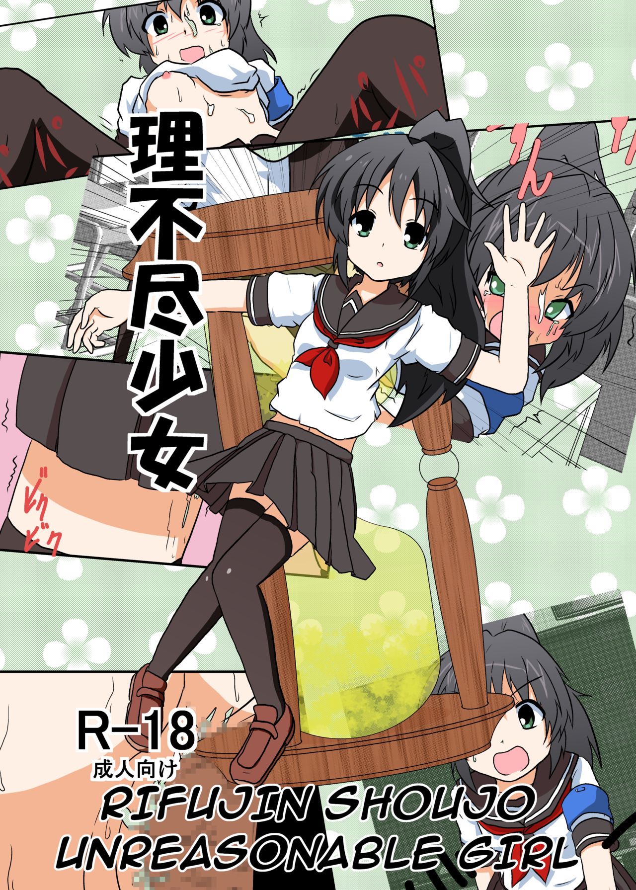 [Ameshoo (Mikaduki Neko)] Rifujin Shoujo | Unreasonable Girl I [English] [GB_TRS] page 1 full