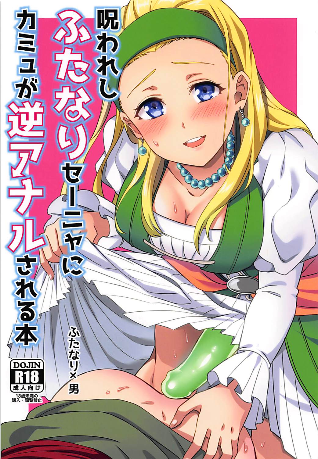 (Sekai to Taiju no Kioku II) [Usamimi Syndrome (Erutasuku)] Norowareshi Futanari Senya ni Camus ga Gyaku Anal Sareru Hon (Dragon Quest XI) page 1 full
