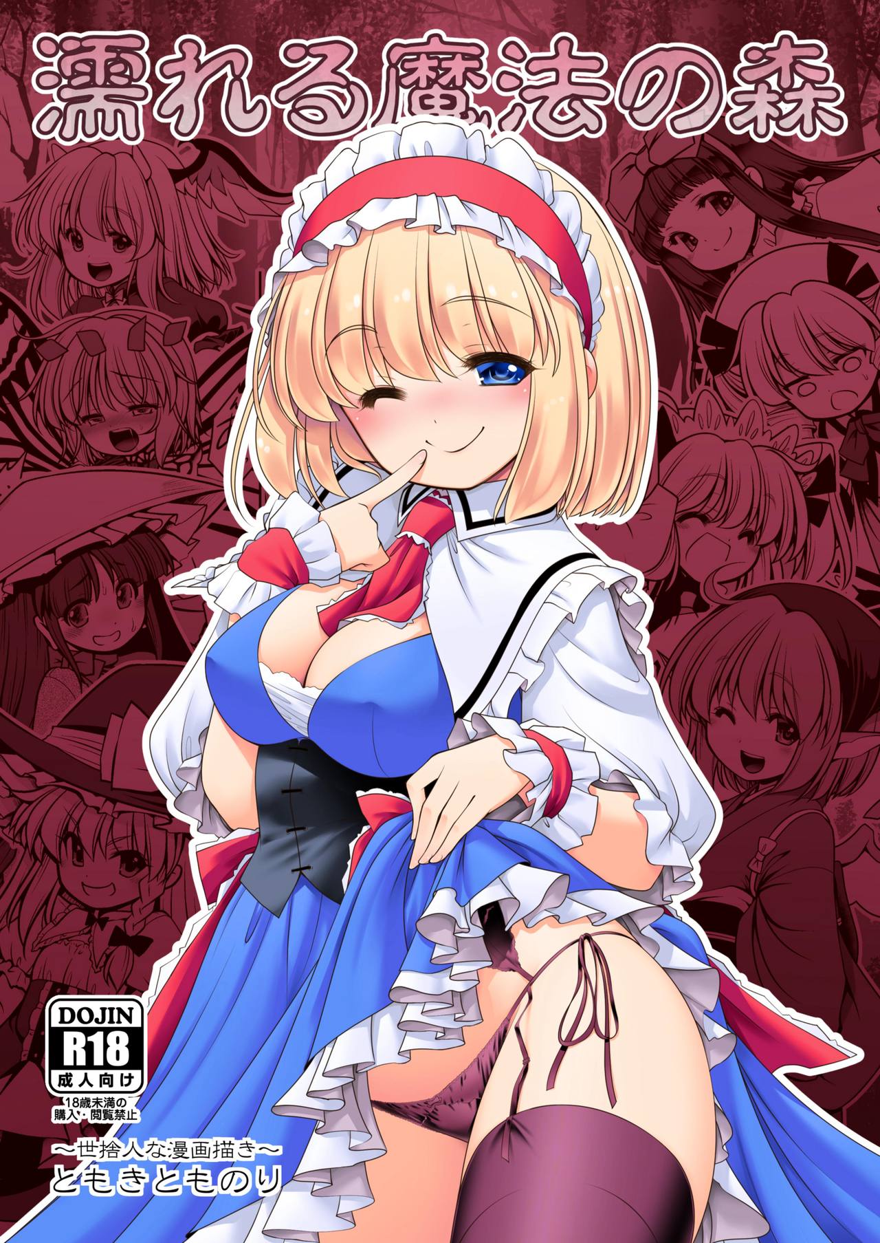 [Yosutebito na Mangakaki (Tomoki Tomonori)] Nureru Mahounomori (Touhou Project) [English] [Xzosk] [Digital] page 1 full