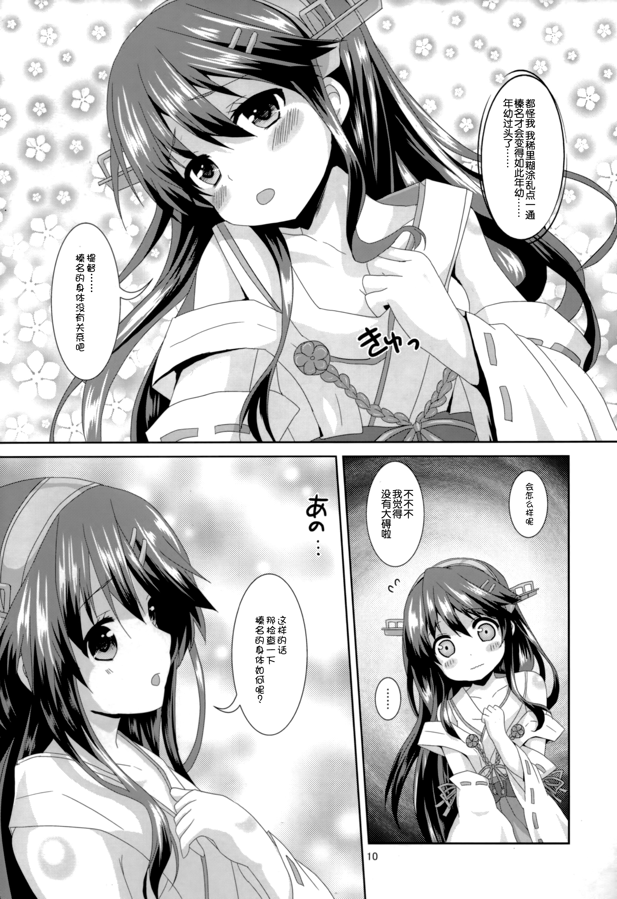 (C87) [Angel Bless (Tsukiji)] Haruna Lv14 (Kantai Collection -KanColle-) [Chinese] [CE家族社] page 10 full