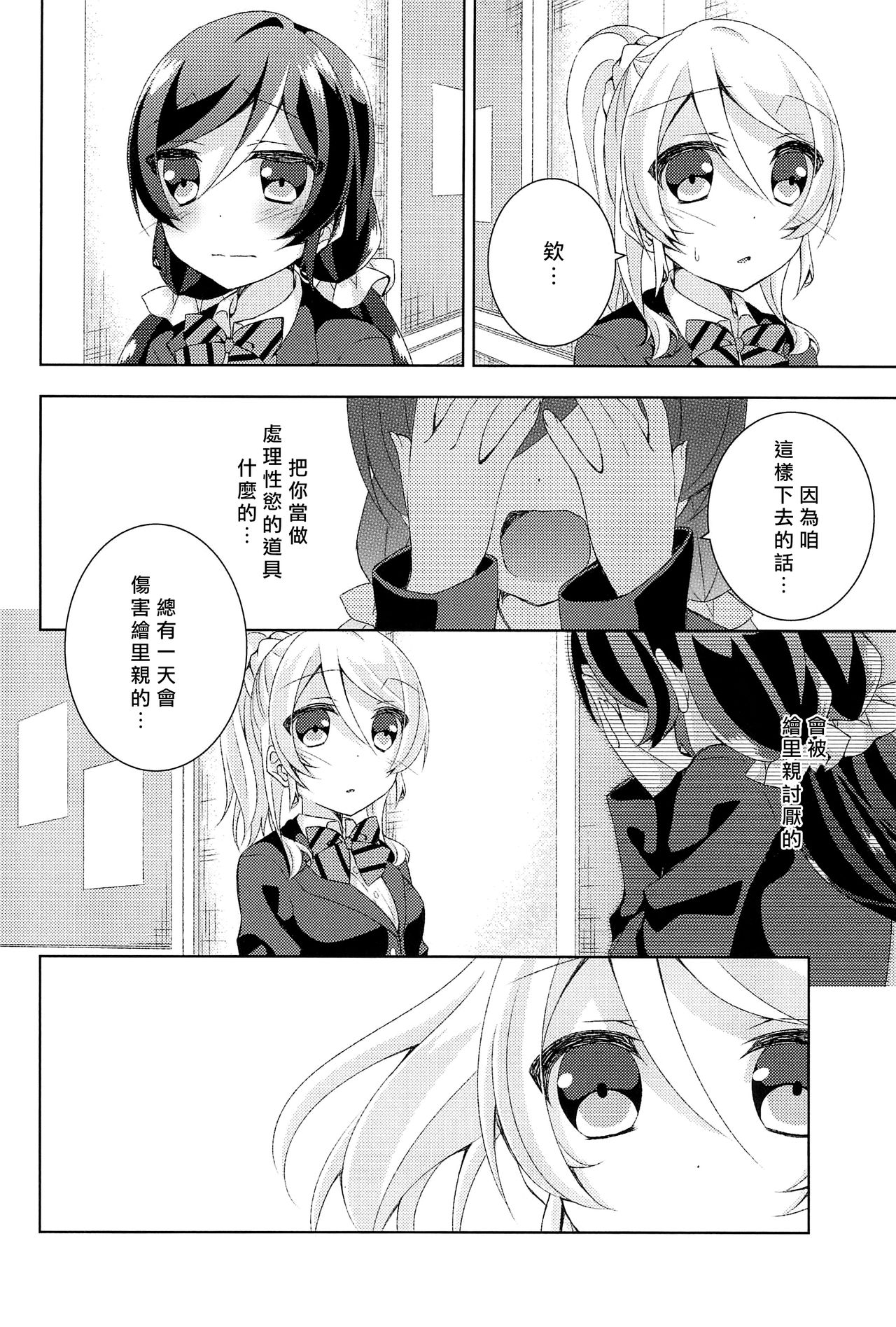 (Bokura no Love Live! 12) [Genmaicha (Mogu)] Kyou mo Watashi wo Aishite kudasai | 今天也請愛著我 (Love Live!)[chinese][北京神马个人汉化] page 7 full