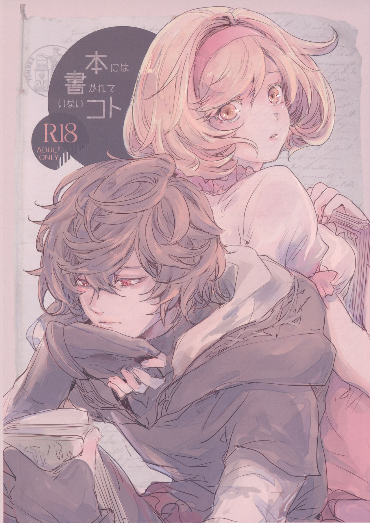 (Zenkuu no Chou Hasha 2019) [meme. (kamaboko)] Hon ni wa Kakarete inai Koto (Granblue Fantasy) page 1 full