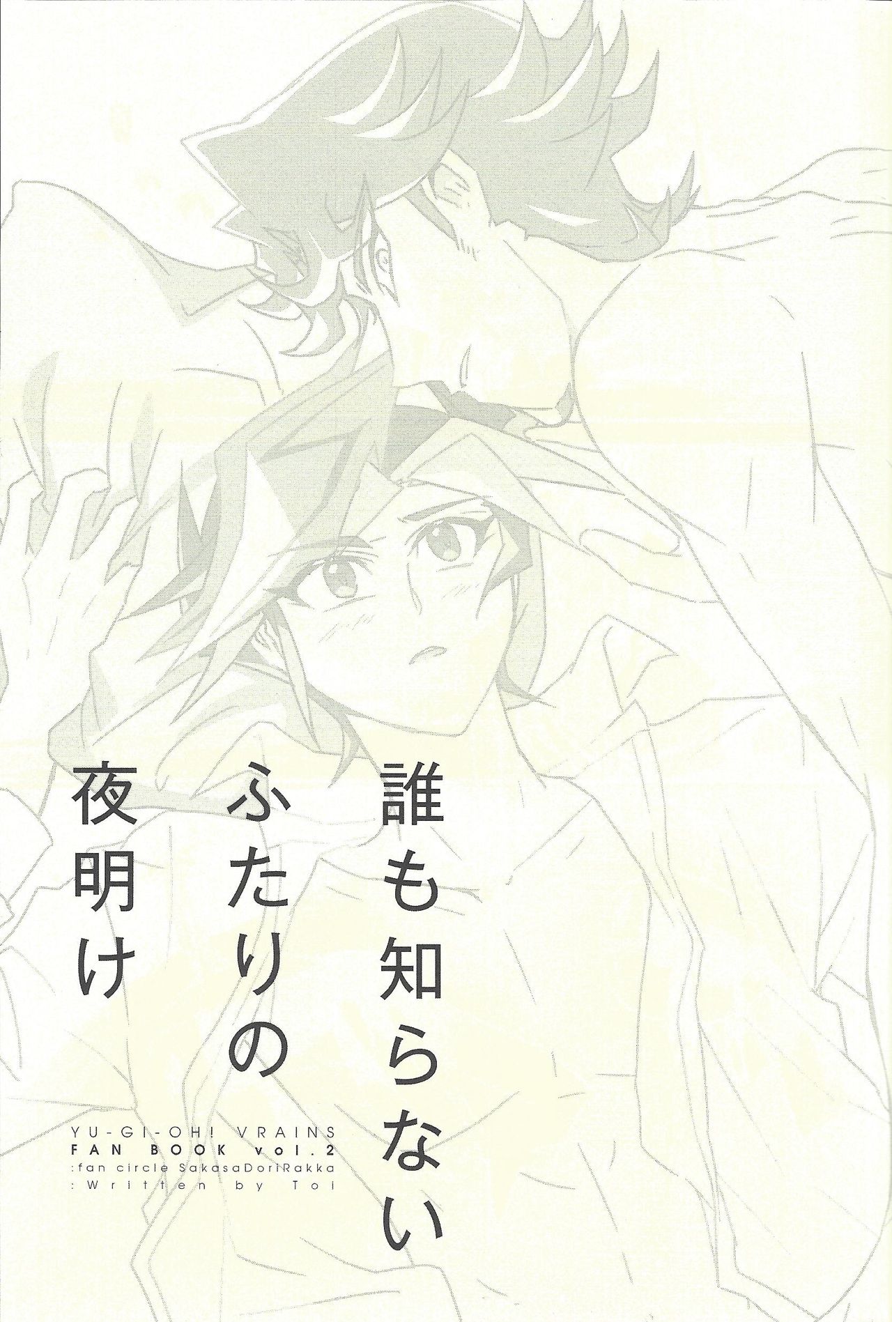 (Sennen Battle Phase 20) [SakasadoriRakka (Toi)] Dare mo Shiranai Futari no Yoake (Yu-Gi-Oh! VRAINS) page 2 full