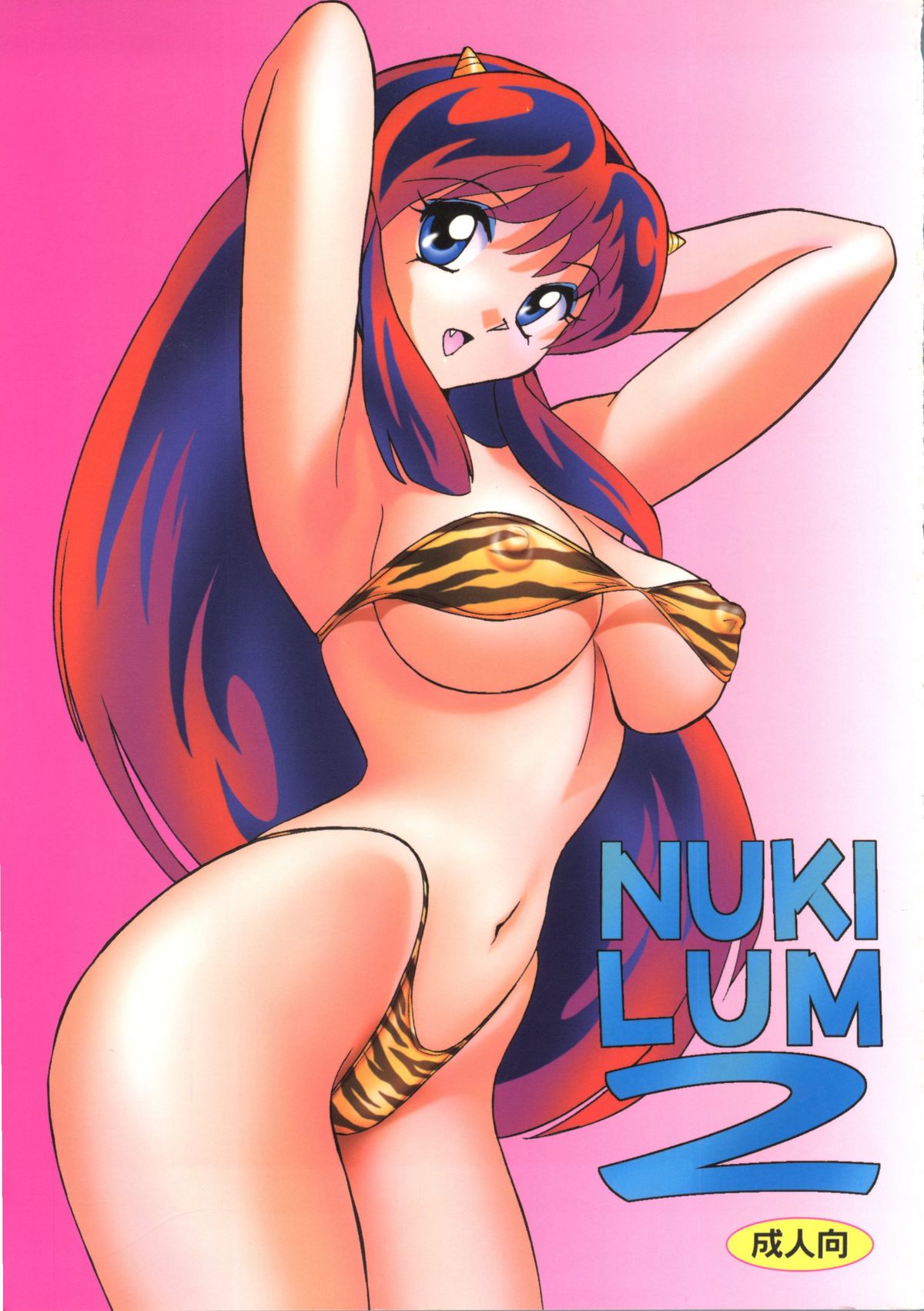[Otafuku-tei] Nuki Lum 2 (Urusei Yatsura) page 1 full