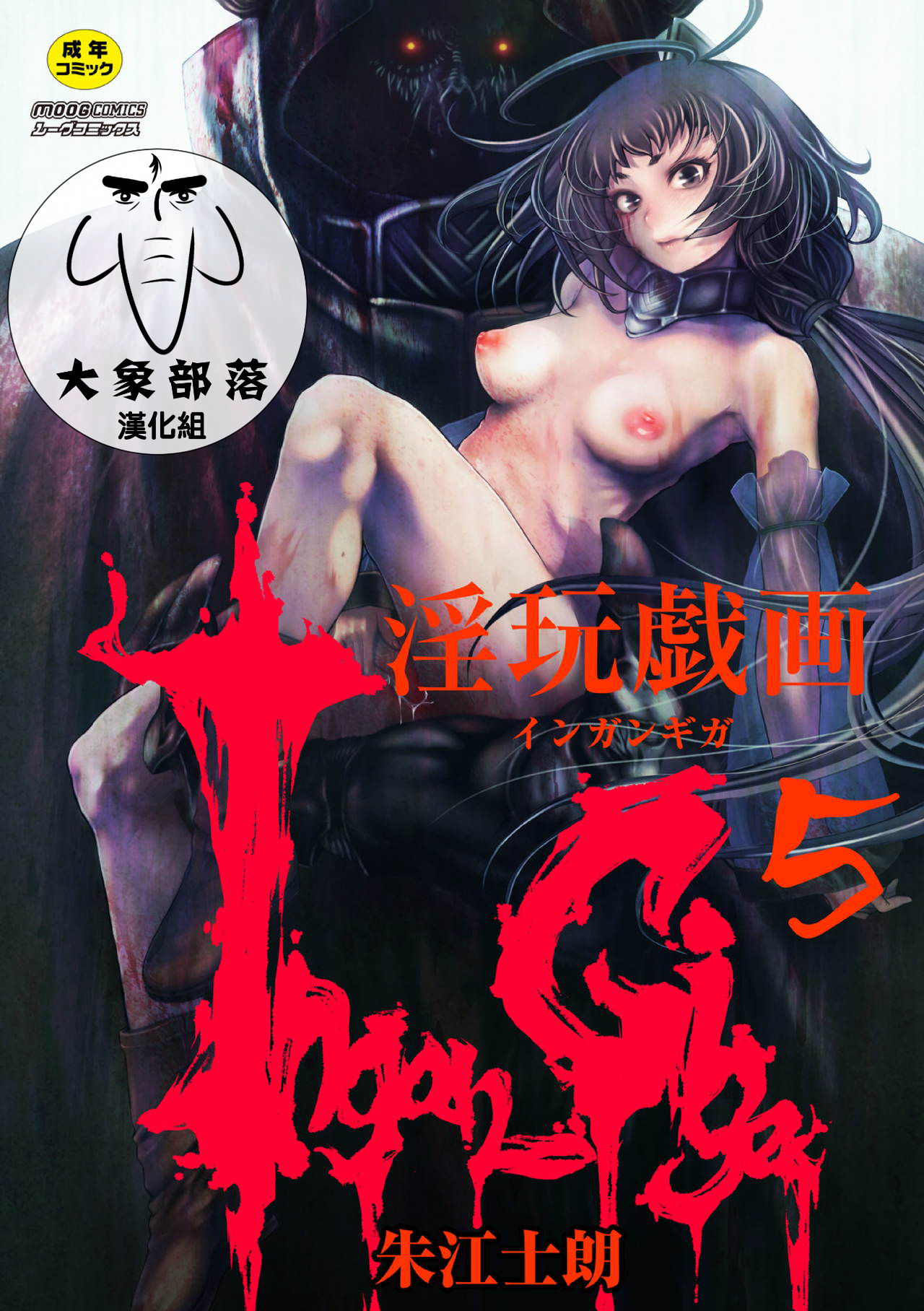 [Akae Shirou] Ingan Giga Ch. 1 [Chinese] page 1 full
