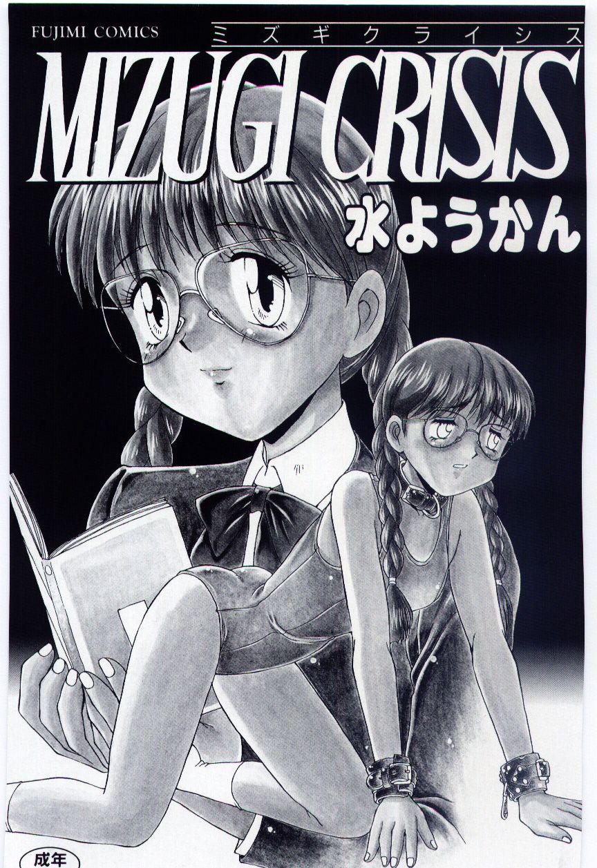 [Mizuyoukan] MIZUGI CRISIS page 3 full