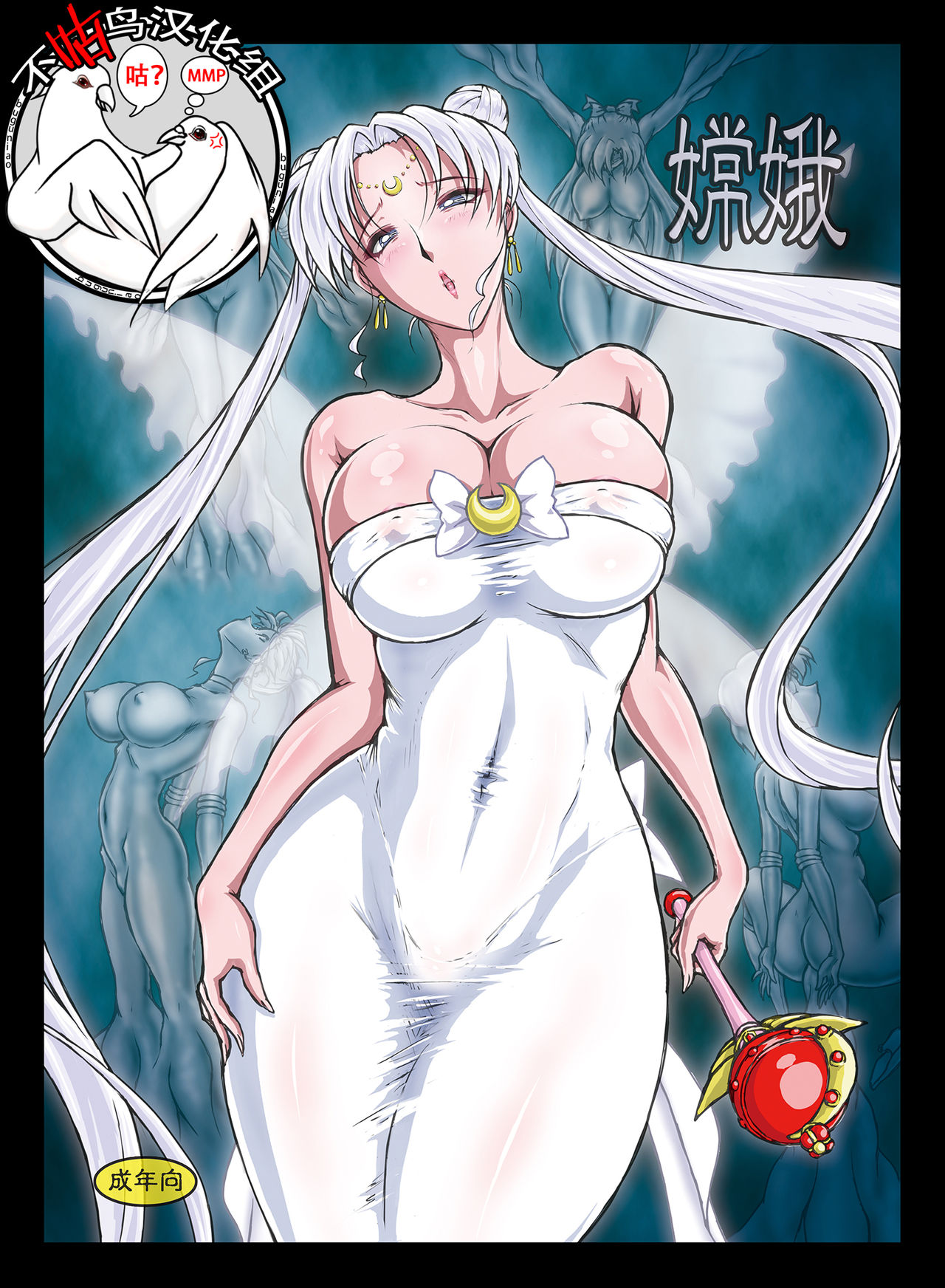 [Taiyoukei Kaihatsu Kikou (Marubayashi Shumaru)] Jouga (Bishoujo Senshi Sailor Moon) [Chinese] [不咕鸟汉化组] [Digital] page 1 full