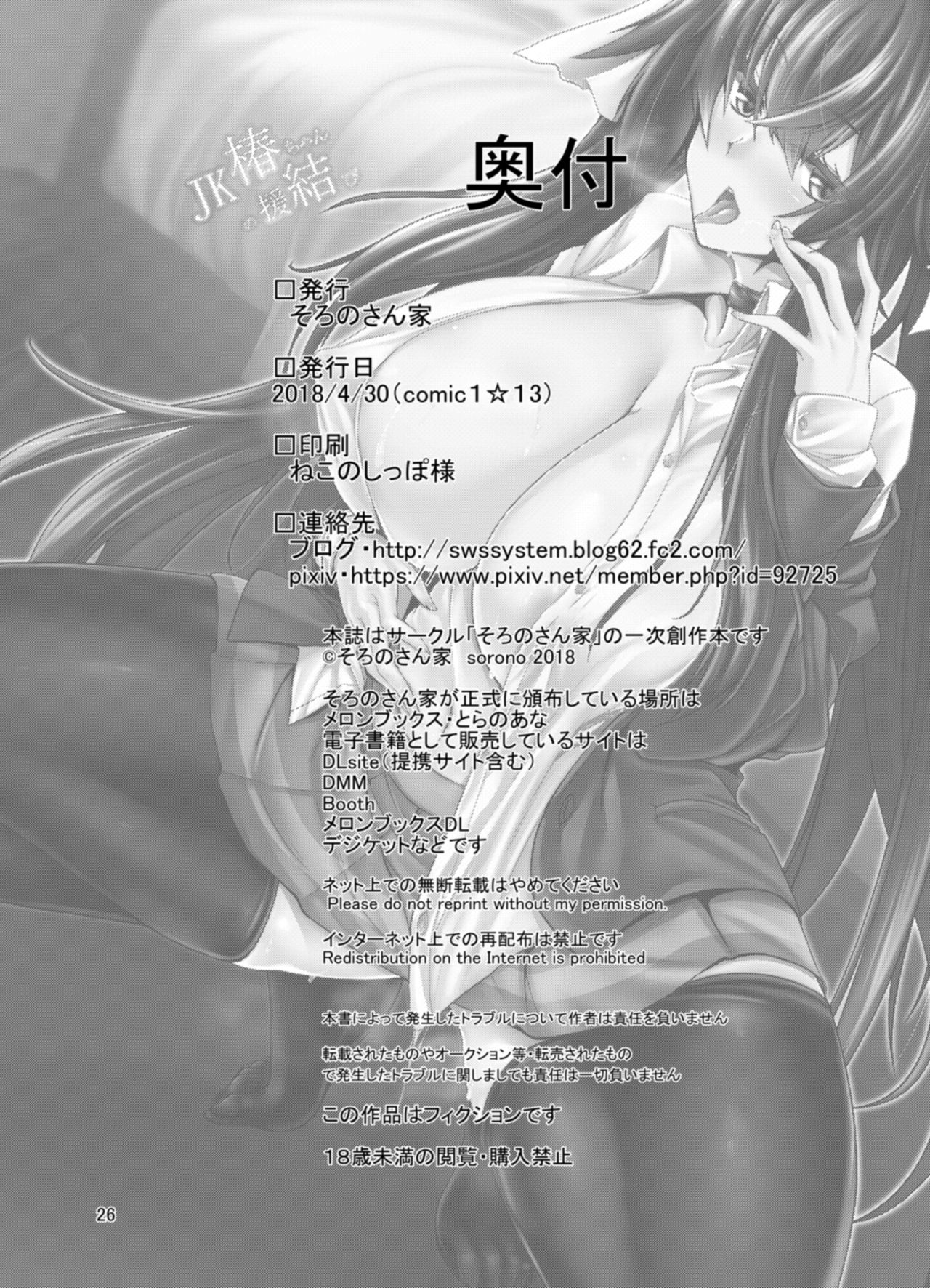 [Soronosanchi (sorono)] JK Tsubaki-chan no enMusubi [Digital] page 26 full