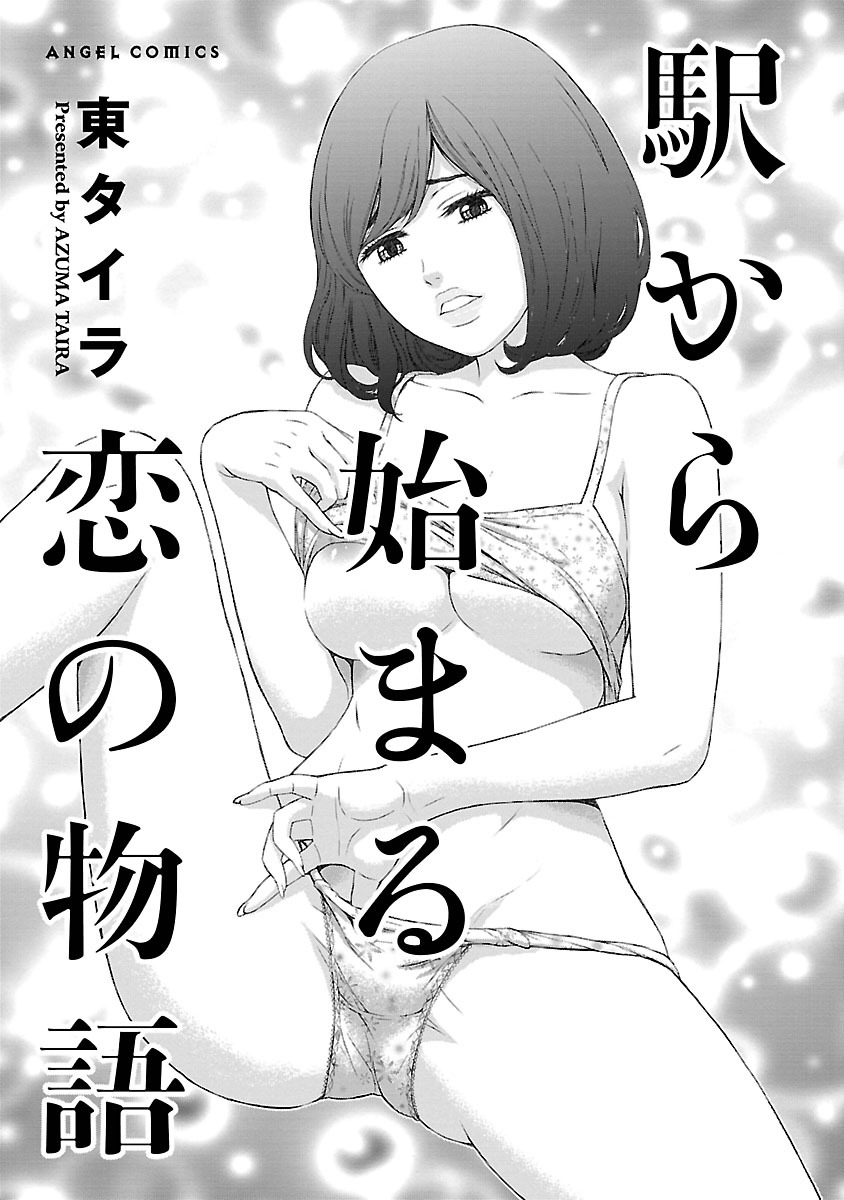 [Azuma Taira] Eki Kara Hajimaru Koi no Monogatari [Digital] page 3 full