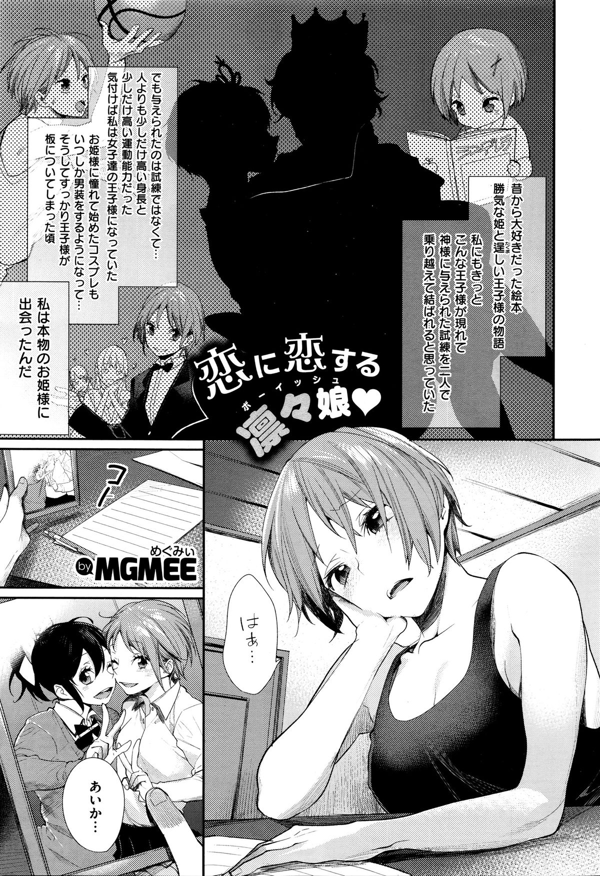 [MGMEE] 女子オタサーの王子様☆ page 1 full