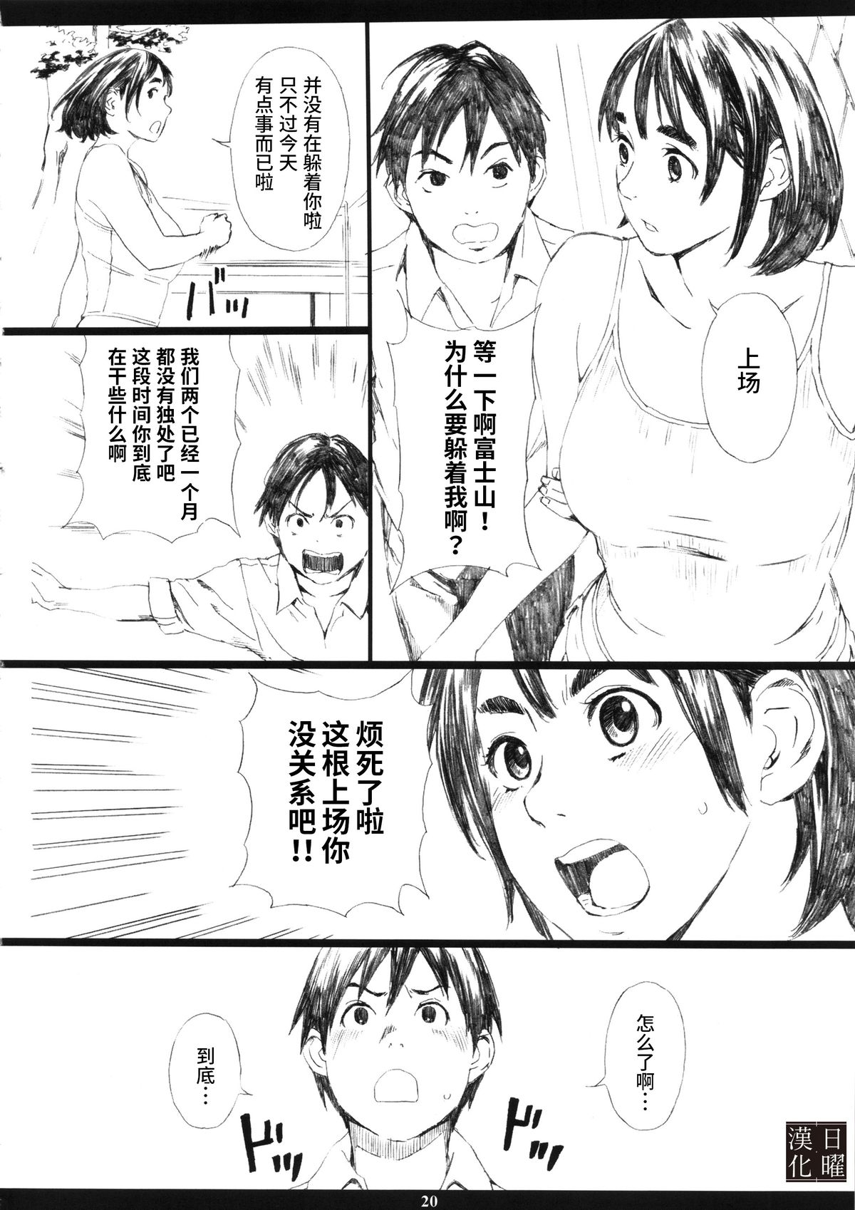 (C86) [M (Amano Ameno)] Mt.Fuji san is the mating season (Fujiyama-san wa Shishunki) [Chinese] [日曜汉化] page 20 full
