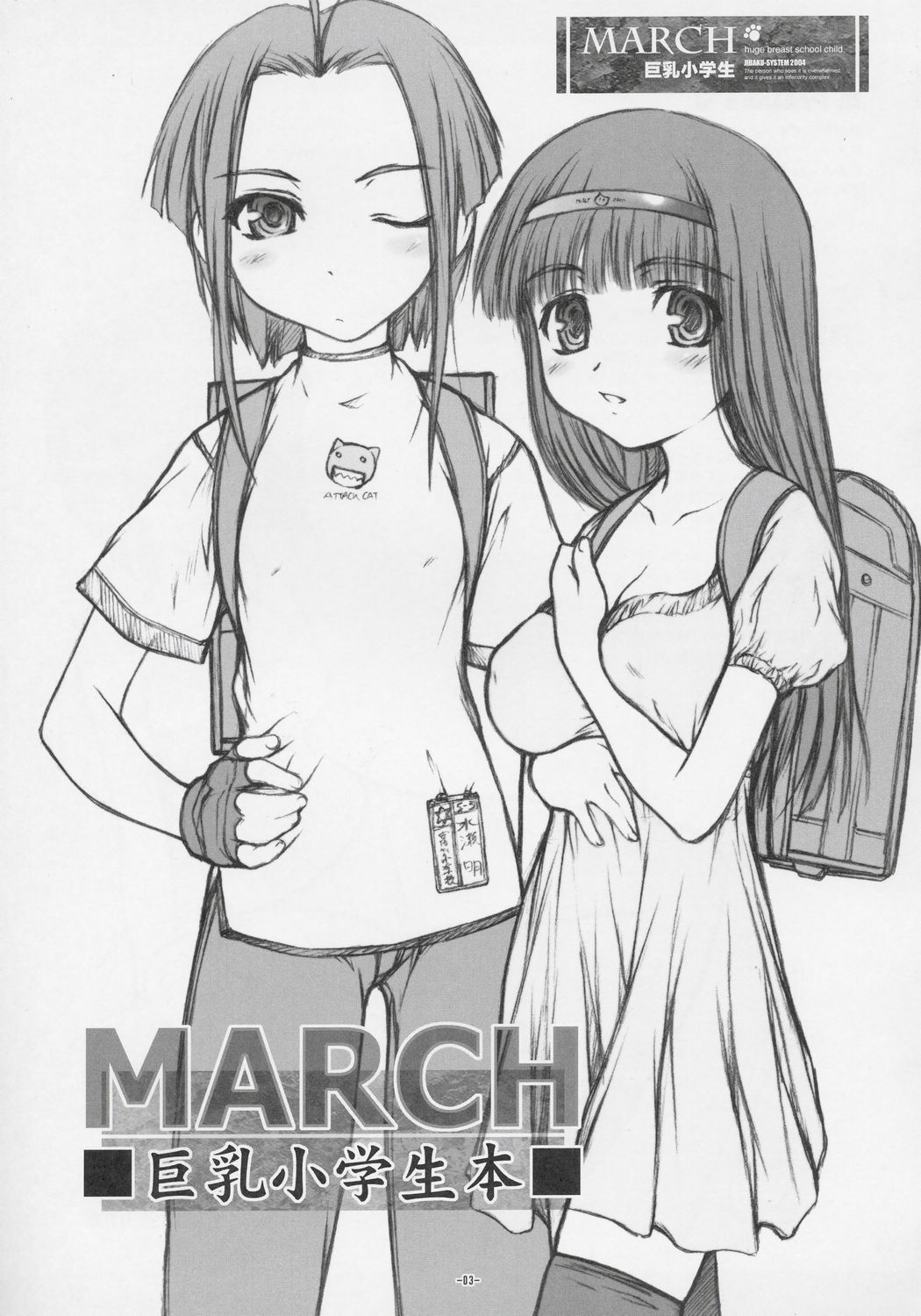 (SC26) [Idenshi no Fune, JIBAKU-SYSTEM (Nanjou Asuka, Suzuki Amaharu)] MARCH Kyonyuu Shougakusei Hon - Huge Breast School Child page 3 full