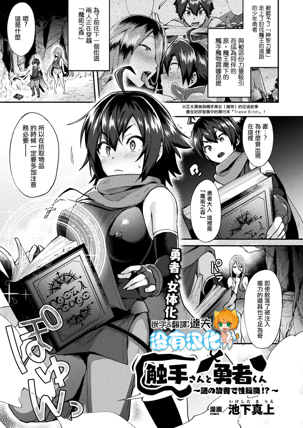 [Ikeshita Maue] Shokushusan To Yuushakun ~Nazono Kinsho De Seitenkan!?~  (COMIC Unreal 2018-08 Vol. 74) [Chinese] [沒有漢化] [Digital] page 1 full