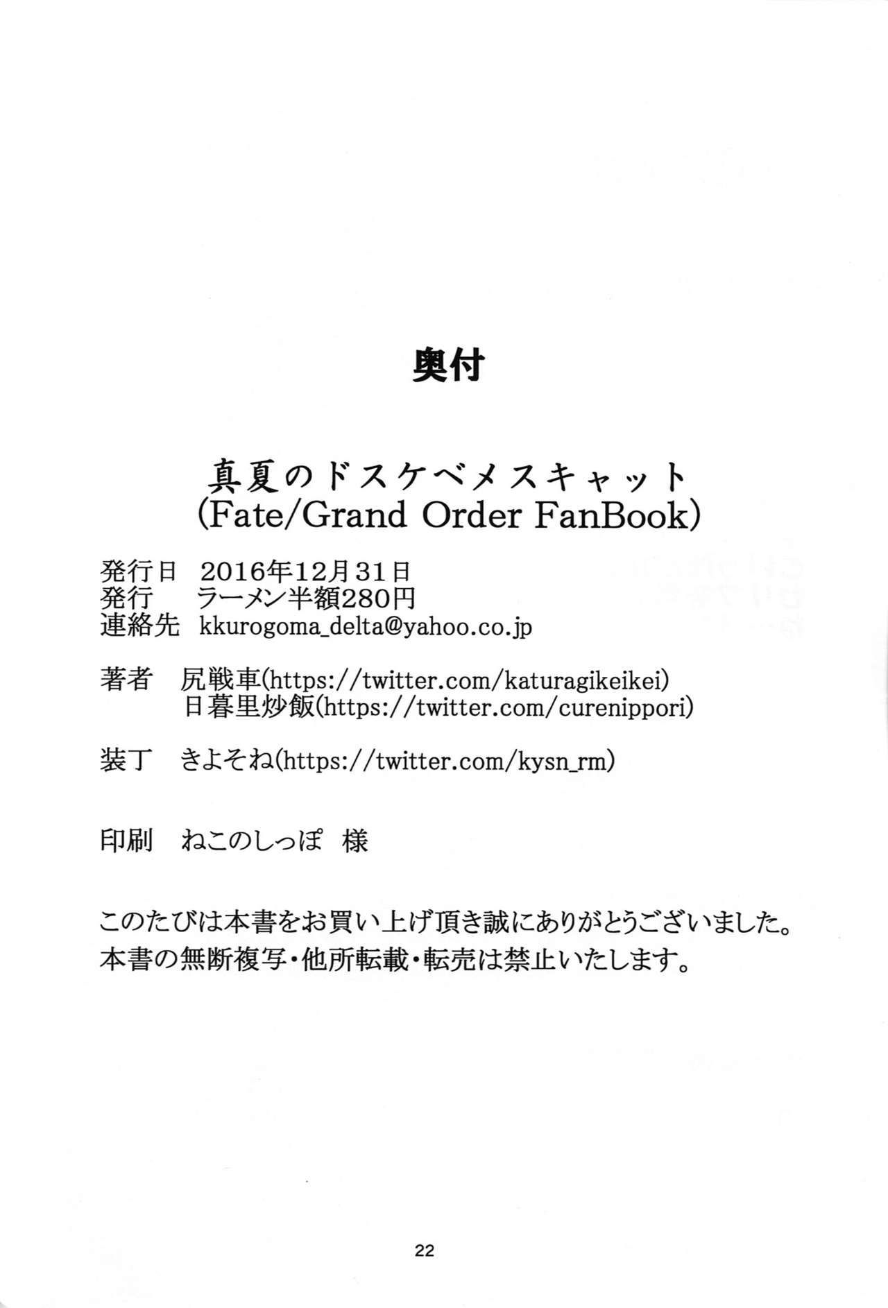 (C91) [Ramen Half Price ¥280 (Shirisensha)] Manatsu no Dosukebe Mesu Cat (Fate/Grand Order) page 21 full