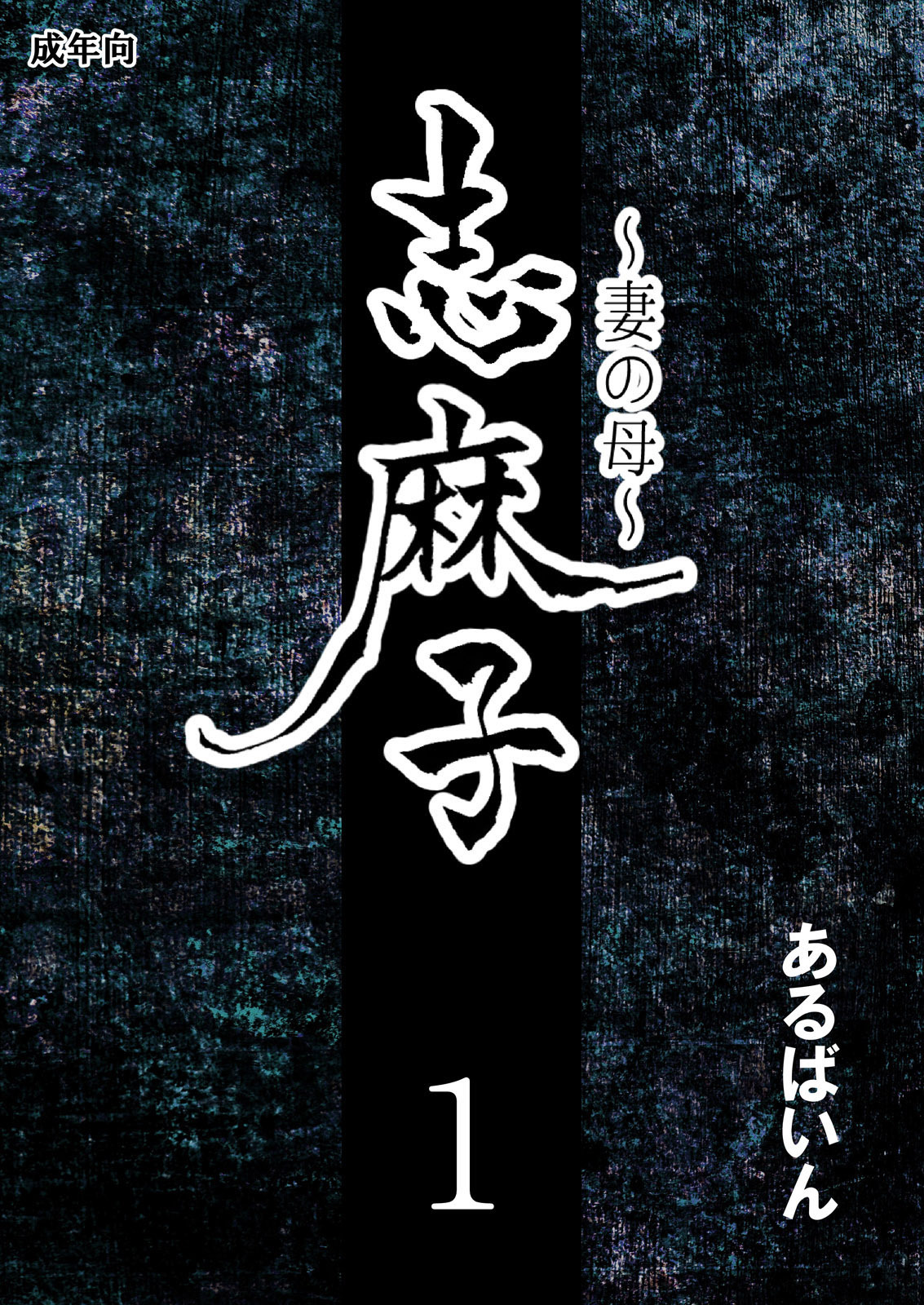 [Arubain] Shimako ~Tsuma no Haha~ 1[Chinese][基德漢化組] page 4 full